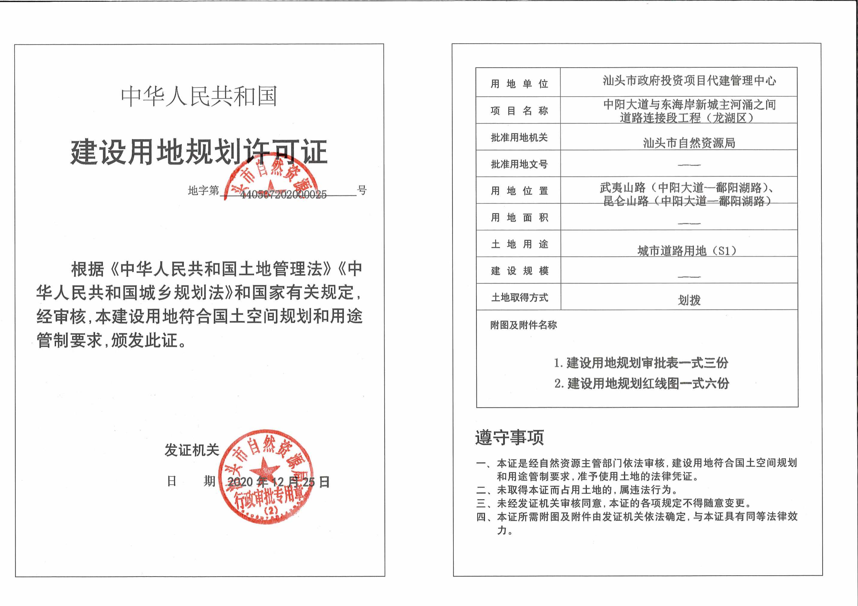 《建设用地规划许可证》批后公告