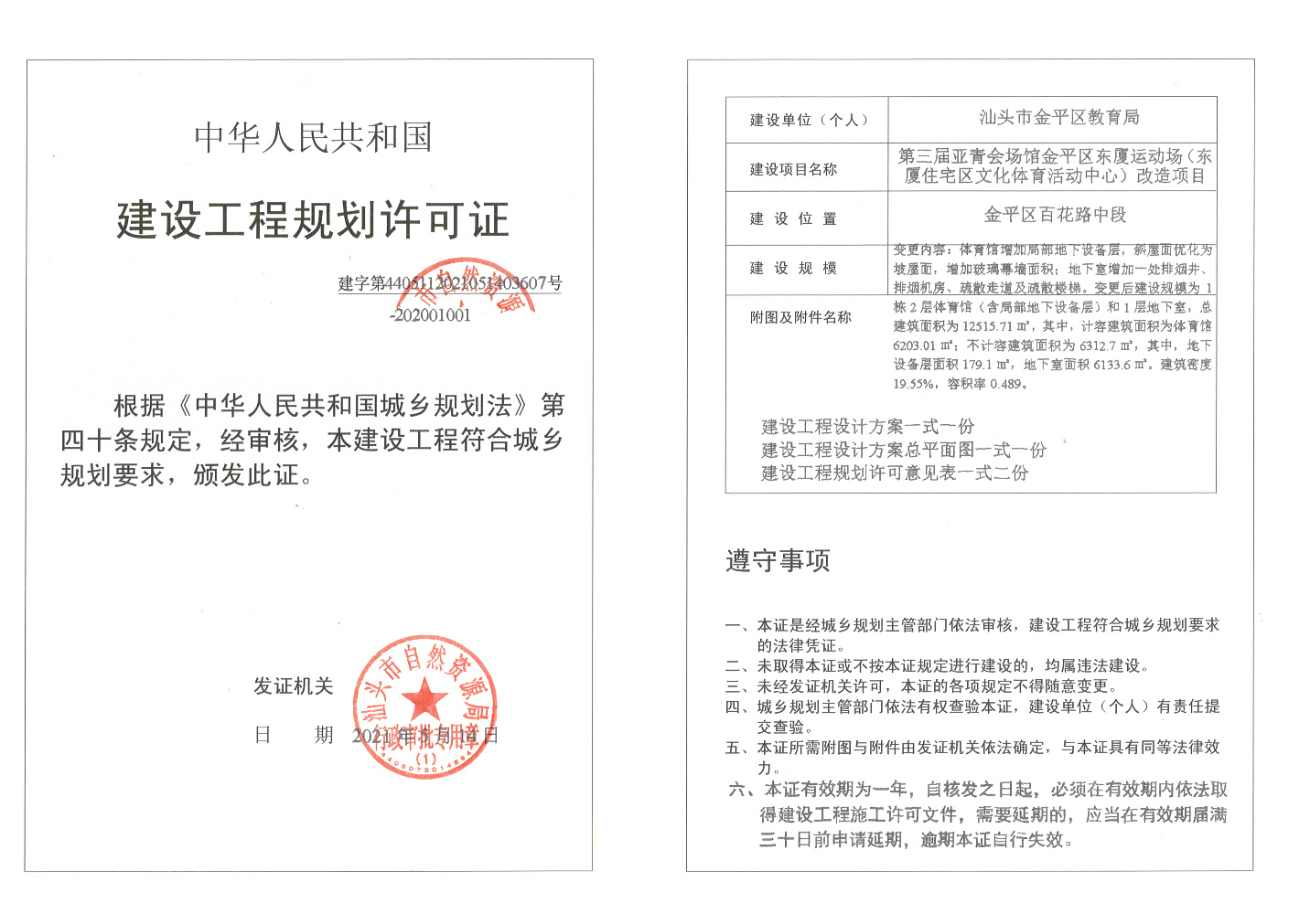 建字第4405112021051403607-202001001号许可证.jpg