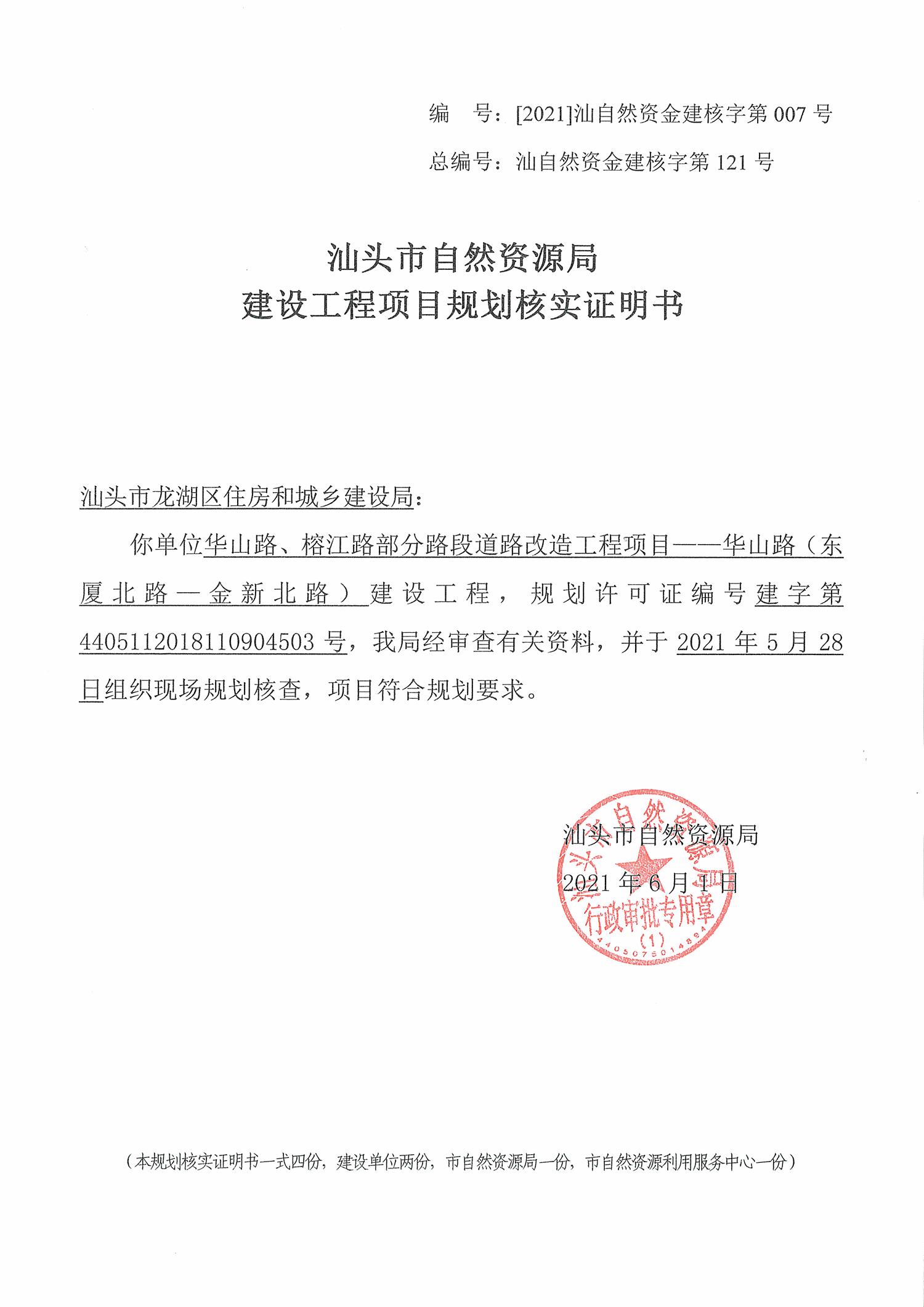 [2021]汕自然资金建核字第007号 核实证明书.jpg