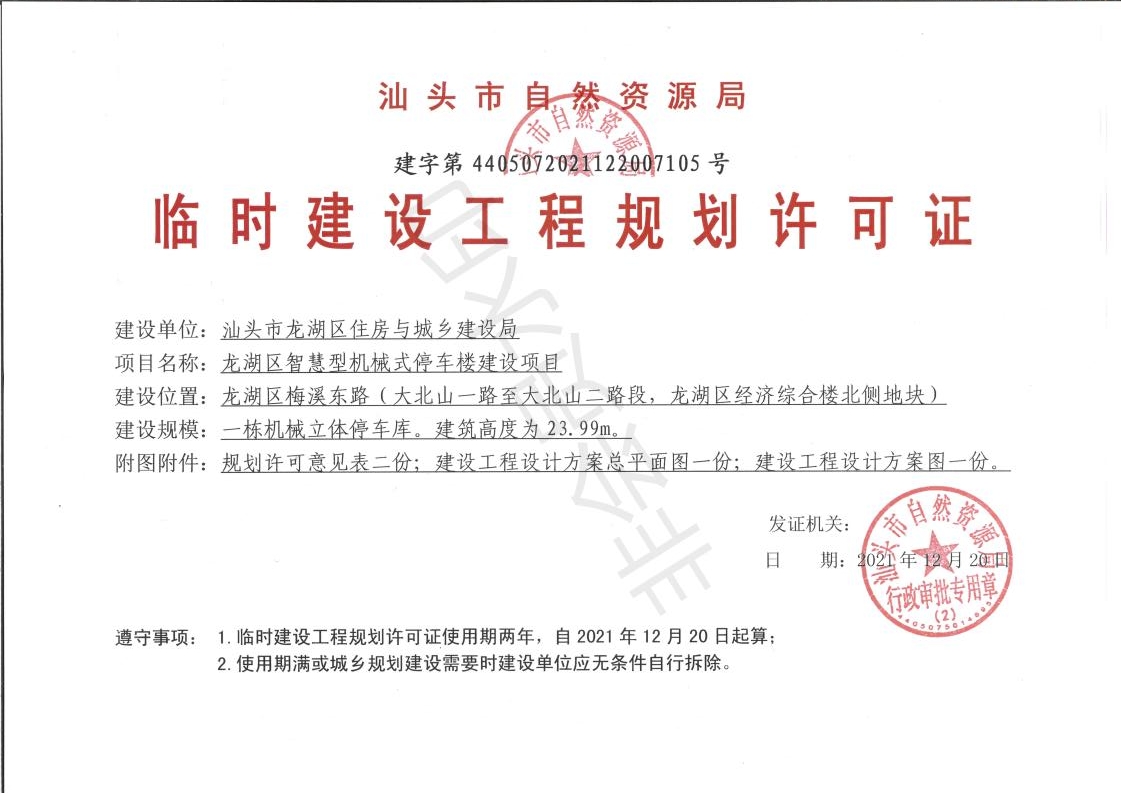 机械式停车楼临时许可证_00.jpg