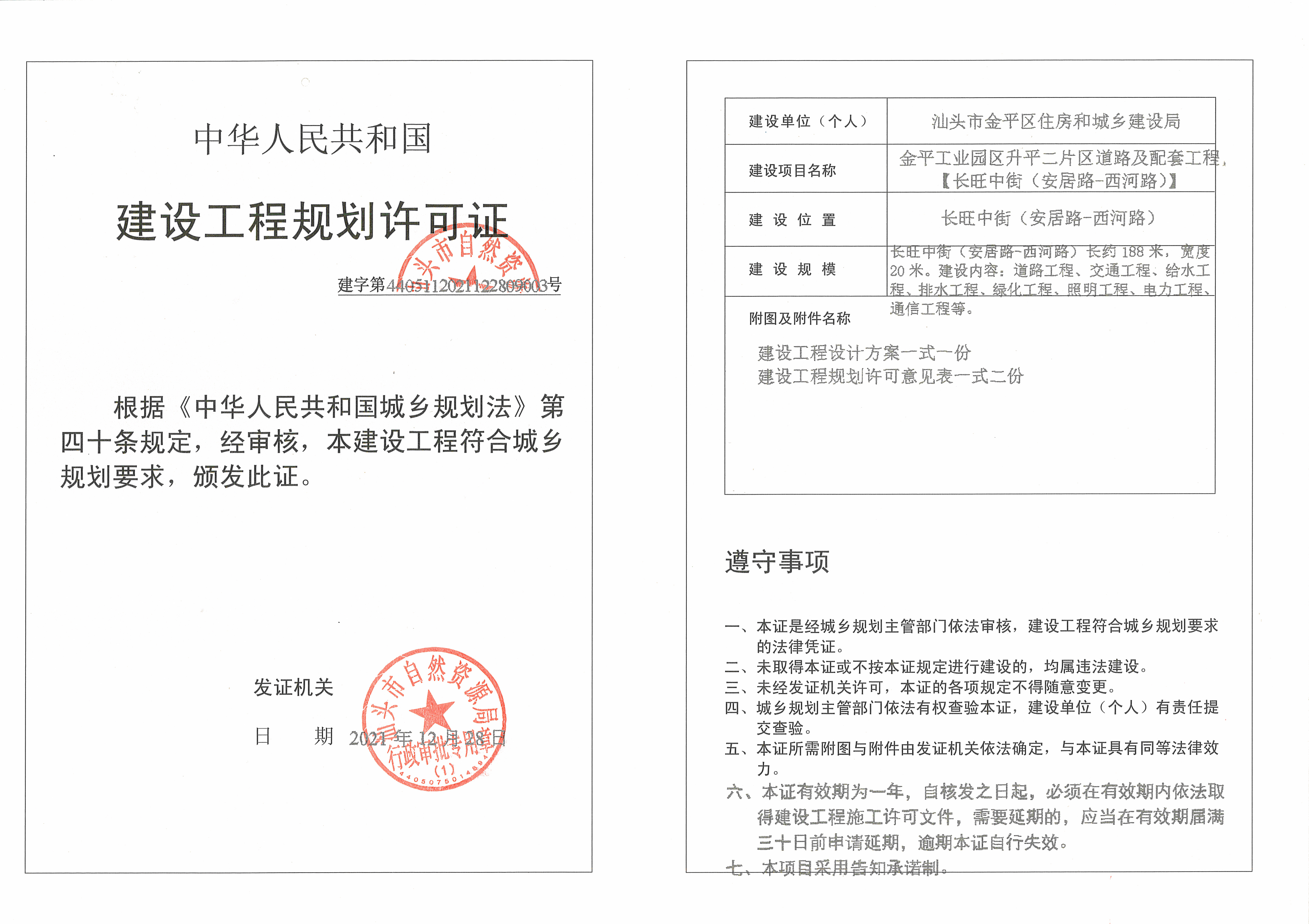 建字第4405112021122809003号许可证.jpg