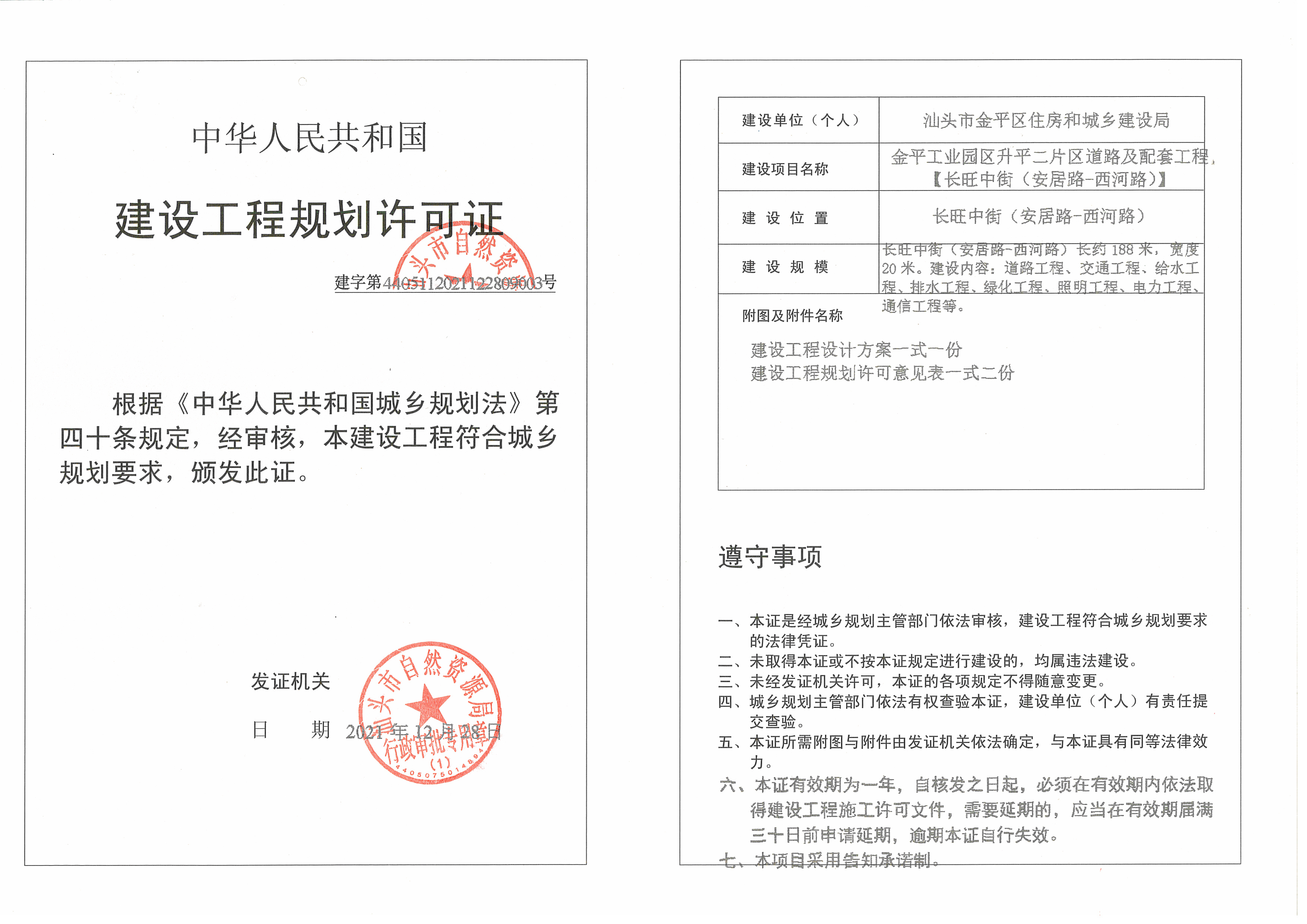 建字第4405112021122809103号许可证.jpg