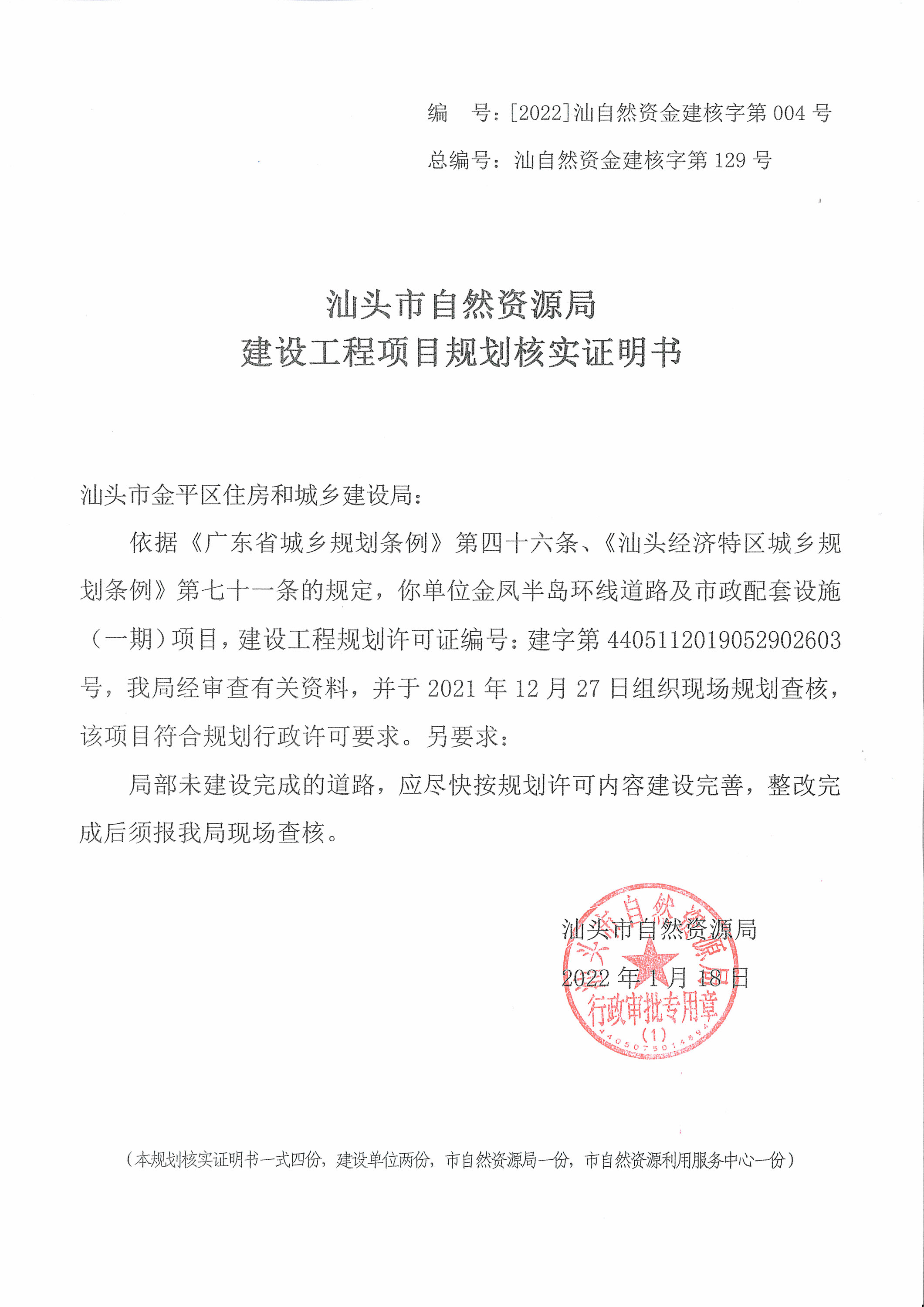 [2022]汕自然资金建核字第004号 核实证明书（金凤半岛环线）.jpg
