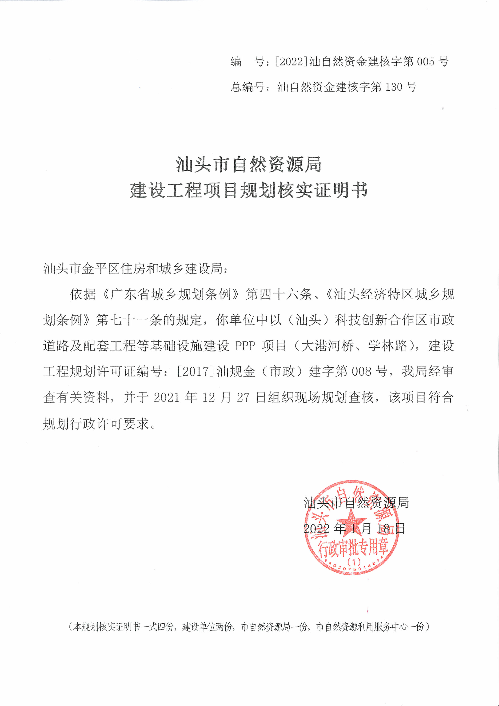 [2022]汕自然资金建核字第005号 核实证明书（学林路、大港河桥）.jpg
