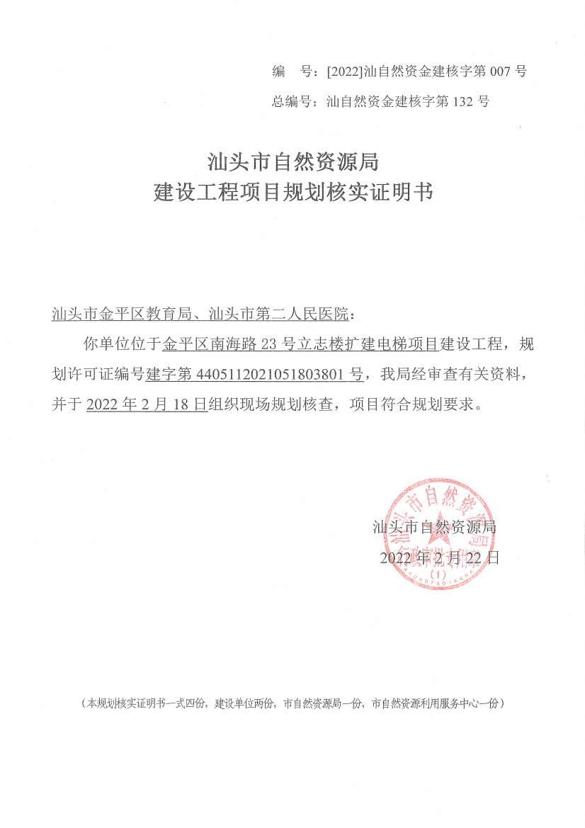 局汕头市第二人民医院立志楼扩建电梯项目建设工程项目规划核实证明书