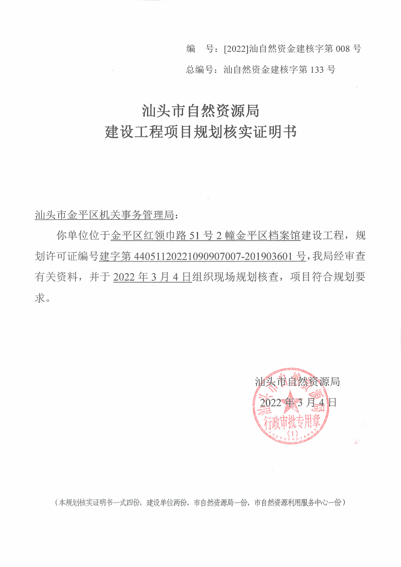汕头市金平区机关事务管理局金平区档案馆建设工程项目规划核实证明书