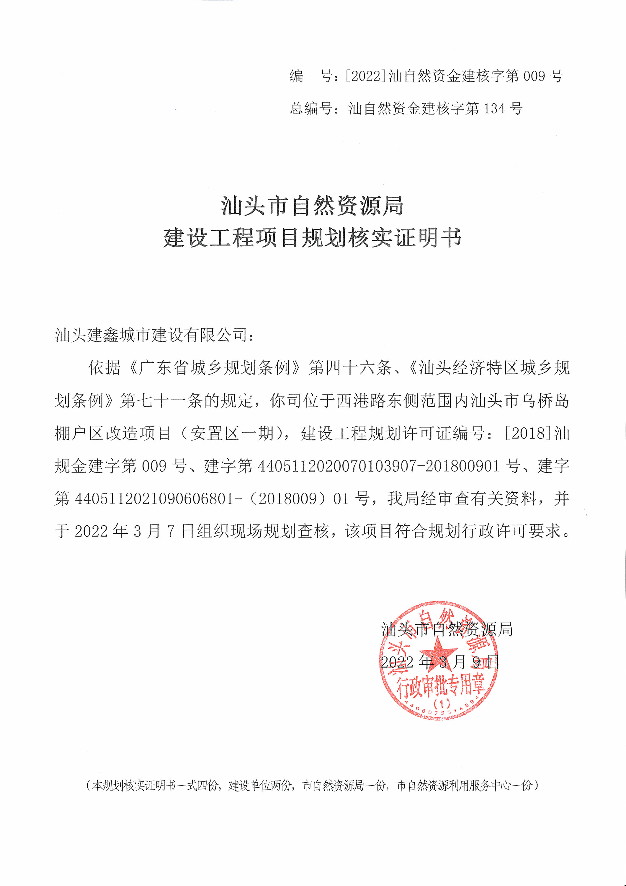 [2022]汕自然资金建核字第009号 核实证明书(乌桥岛安置区).jpg