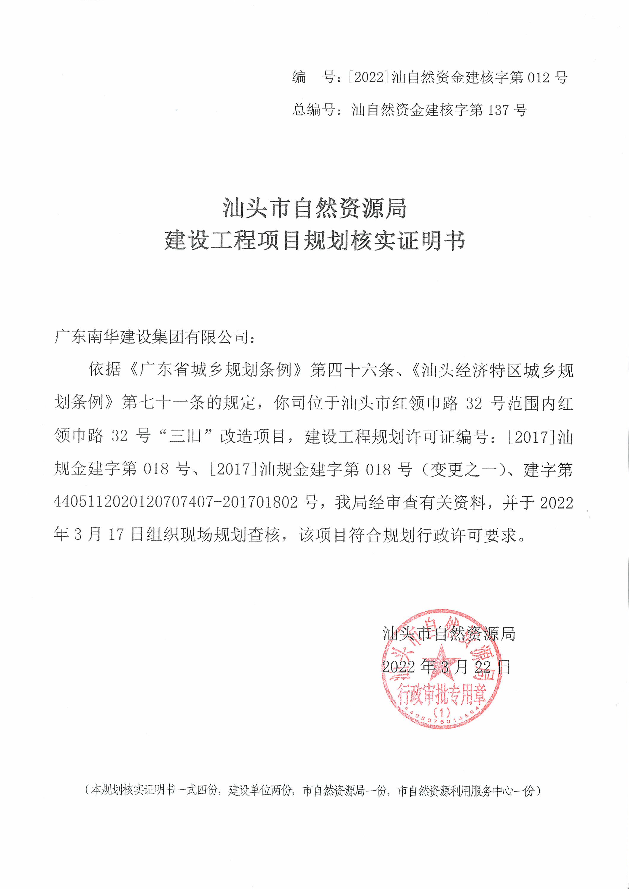[2022]汕自然资金建核字第012号 核实证明书（南华红领巾路三旧）.jpg