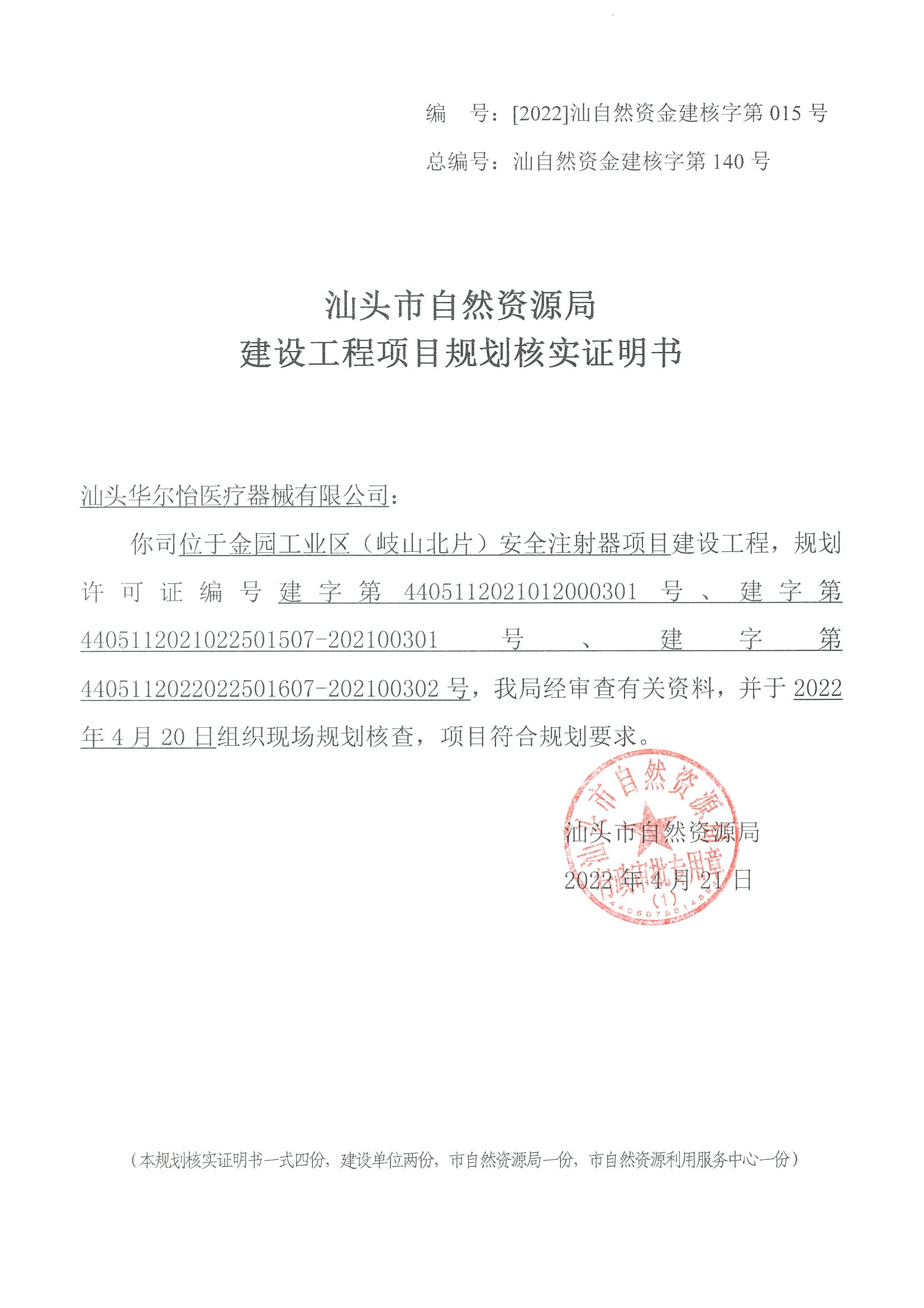 规划核实证明书.jpg