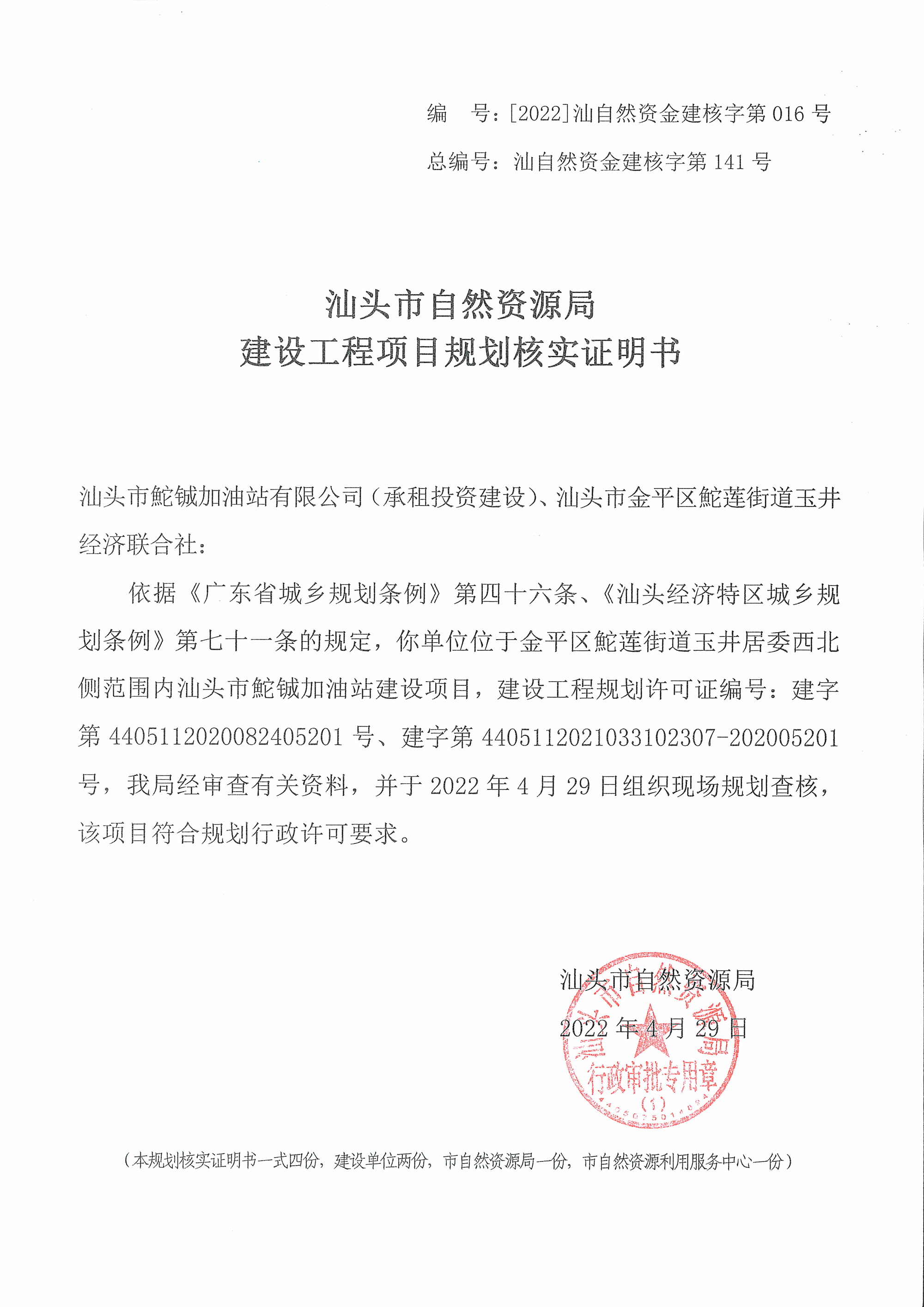 [2022]汕自然资金建核字第016号 核实证明书（鮀铖加油站）.jpg