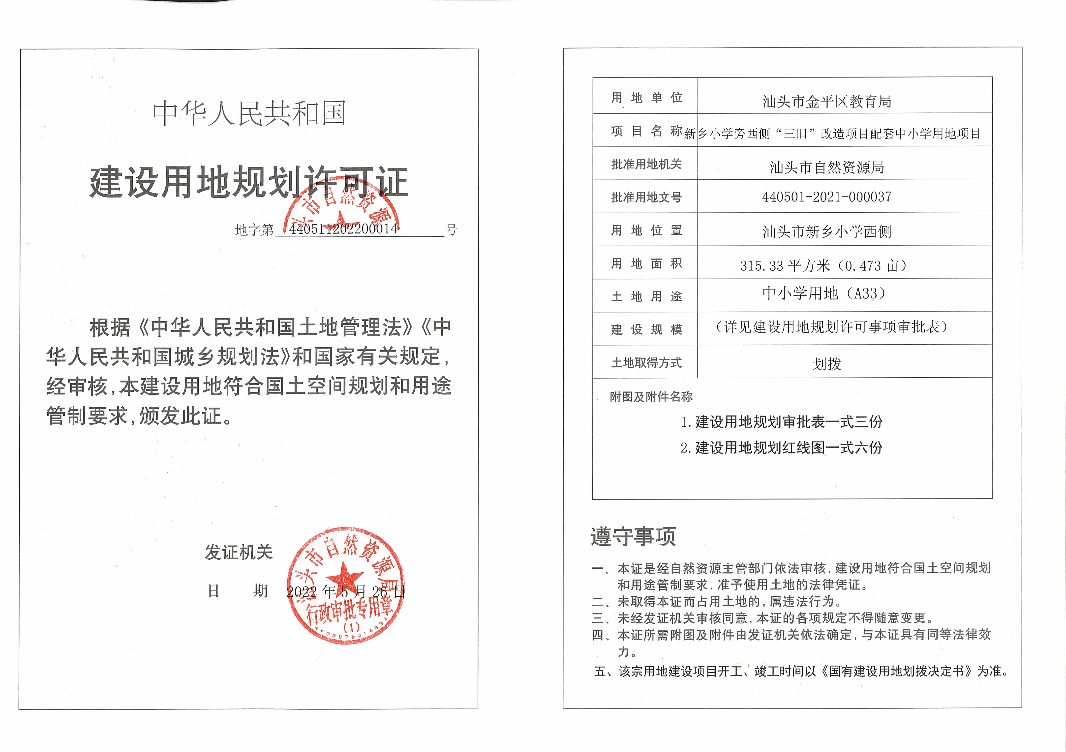 《建设用地规划许可证》