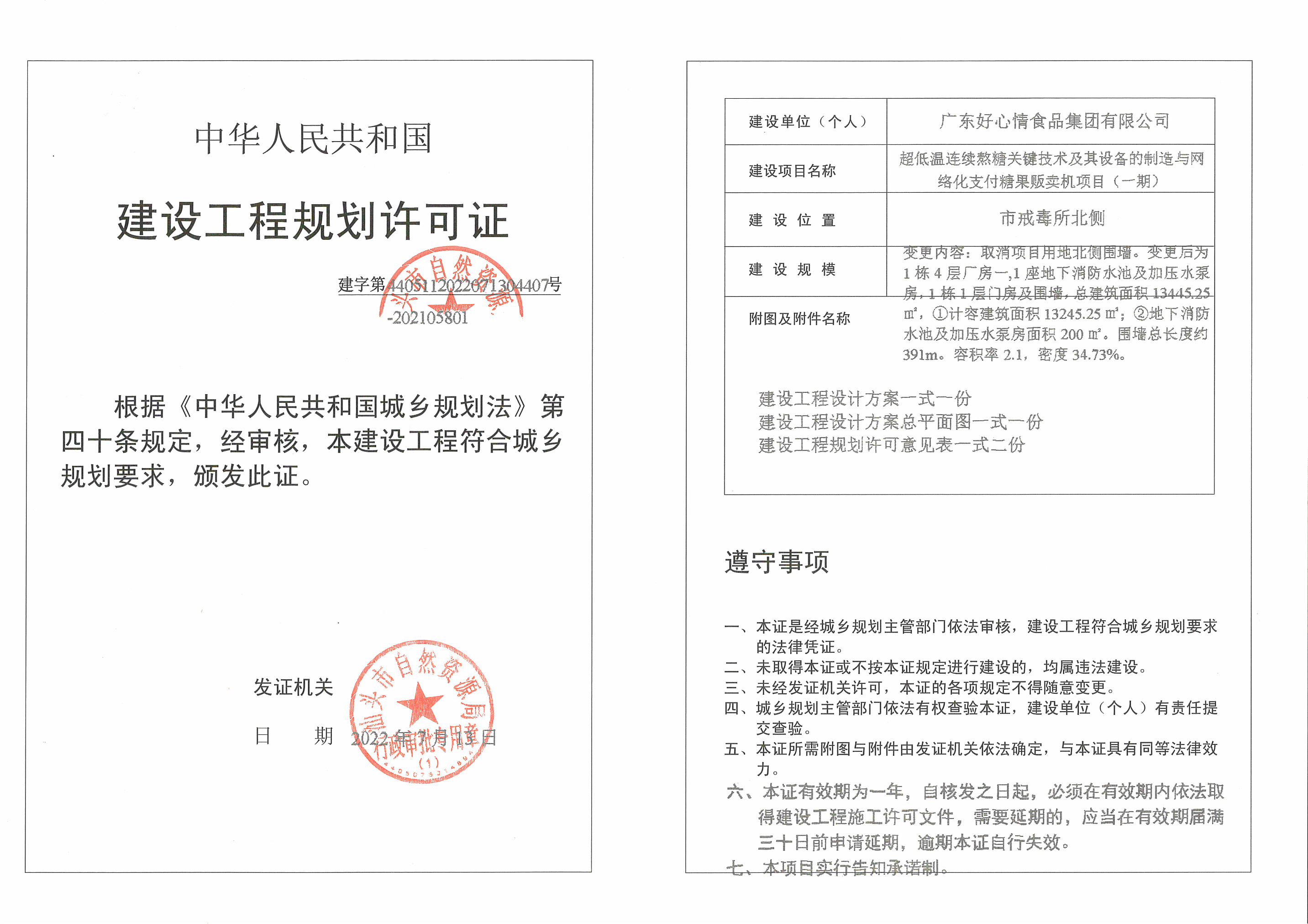 建字第4405112022071304407-202105801号 许可证.jpg