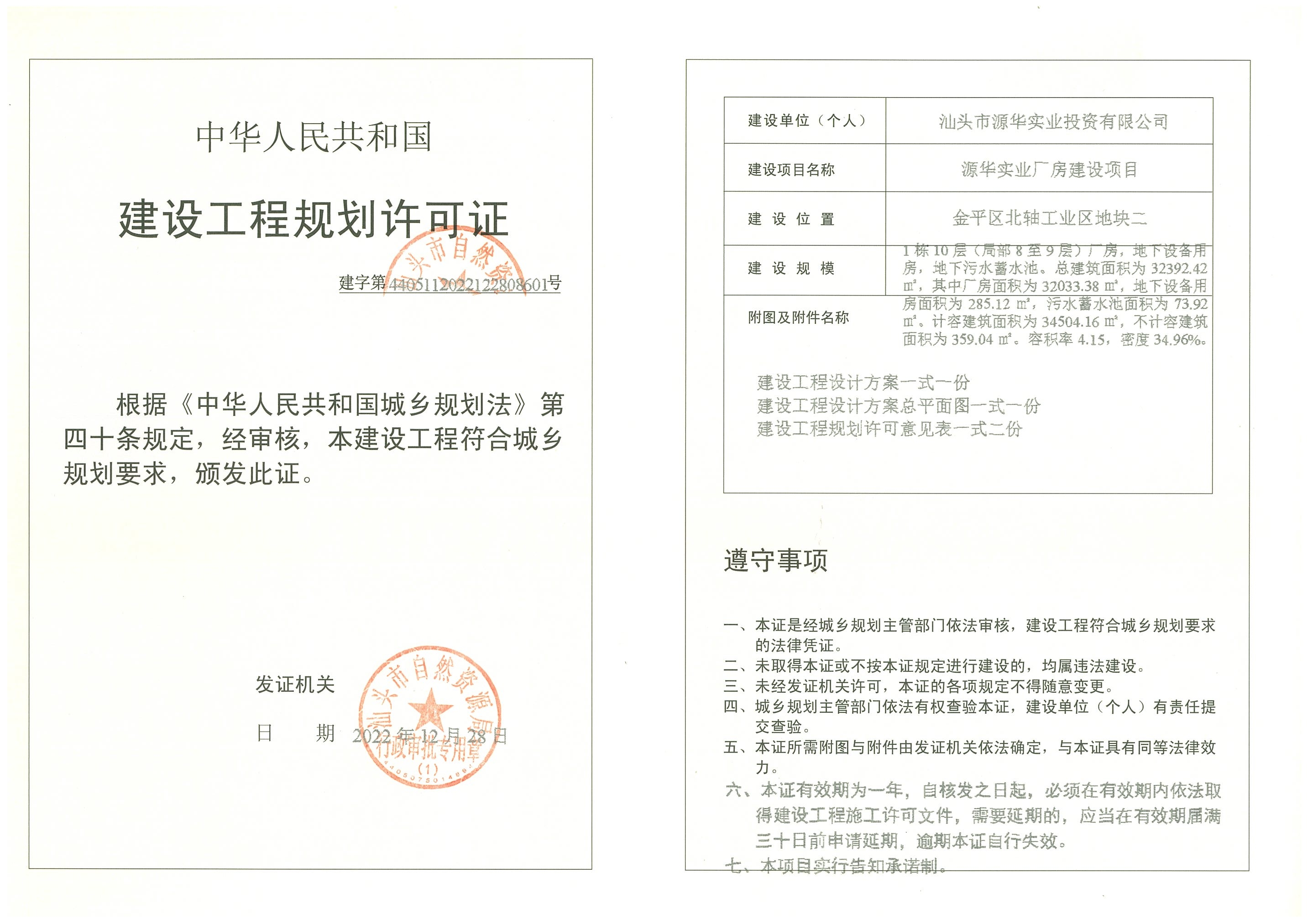 建字第4405112022122808601号 许可证.jpg