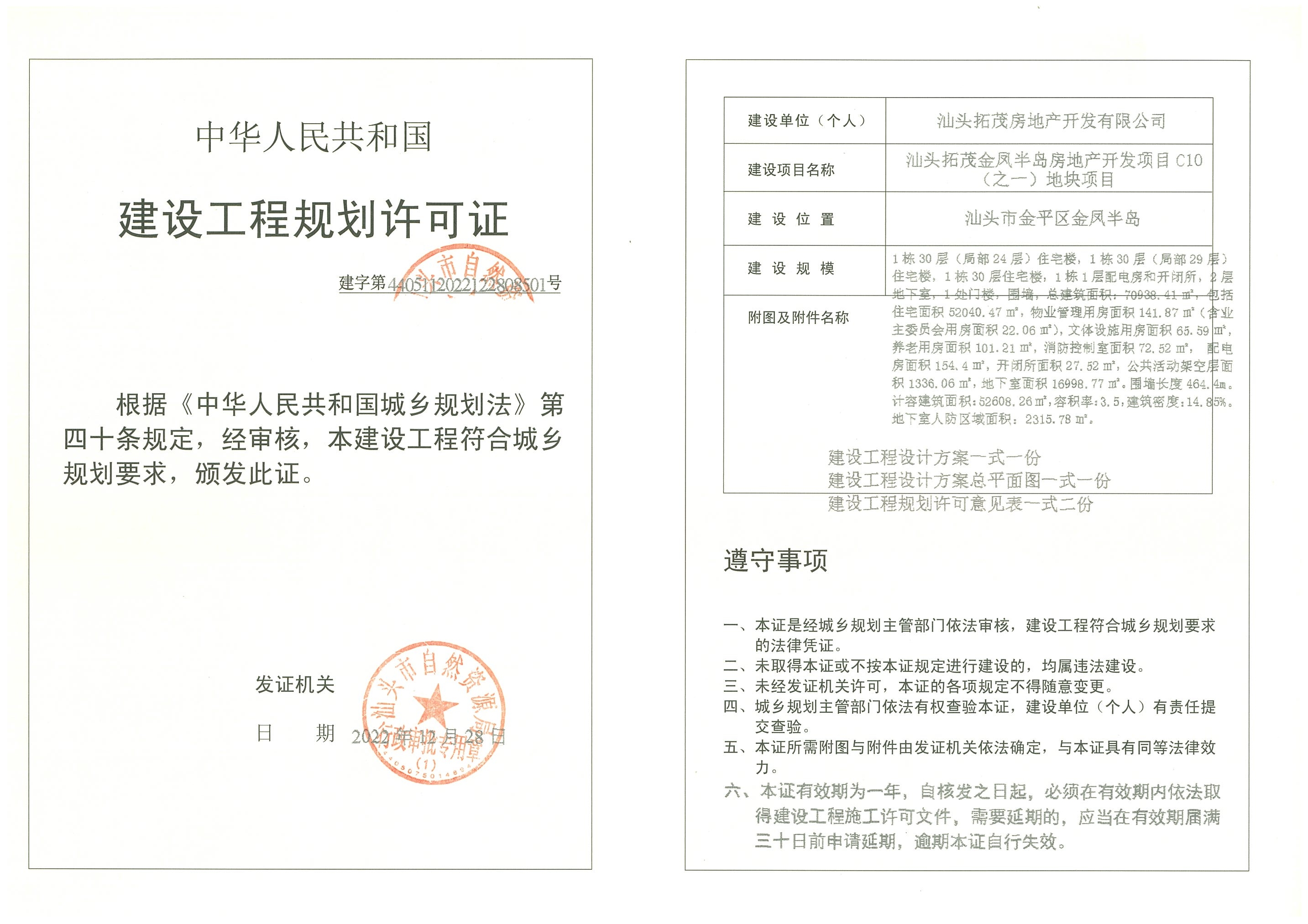 建字第4405112022122808501号 许可证.jpg