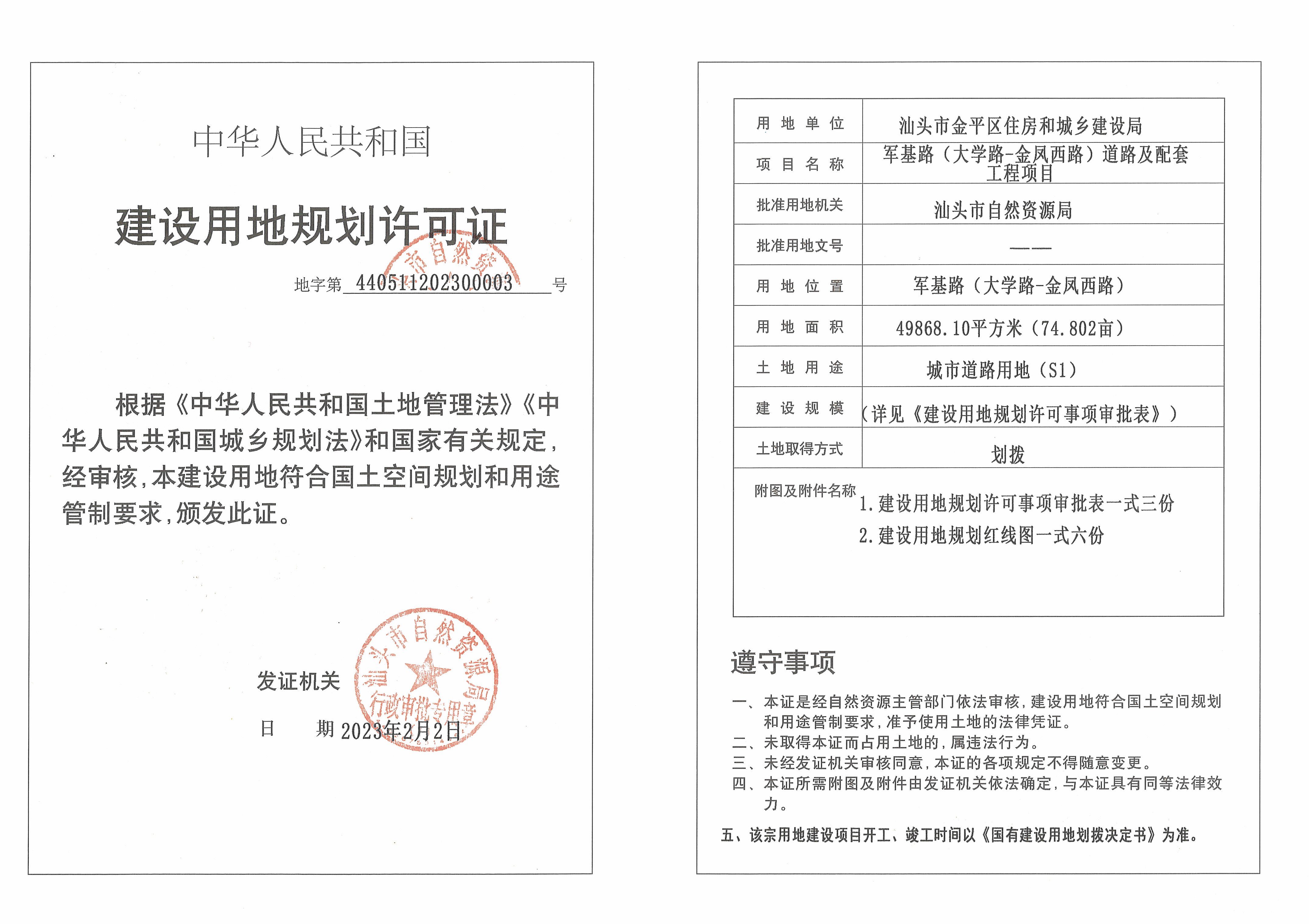 建设局军基路大学路金凤西路道路及配套工程项目建设用地规划许可证