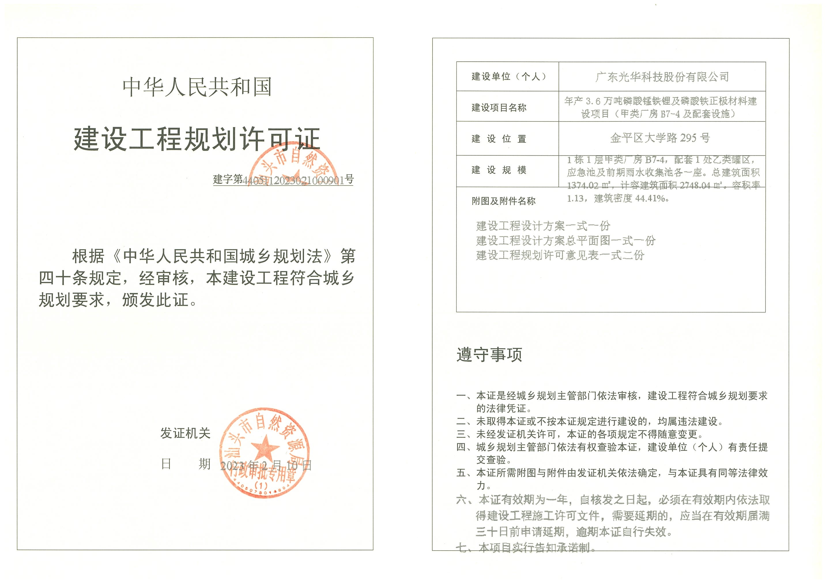 建字第4405112023021000901号 许可证.jpg
