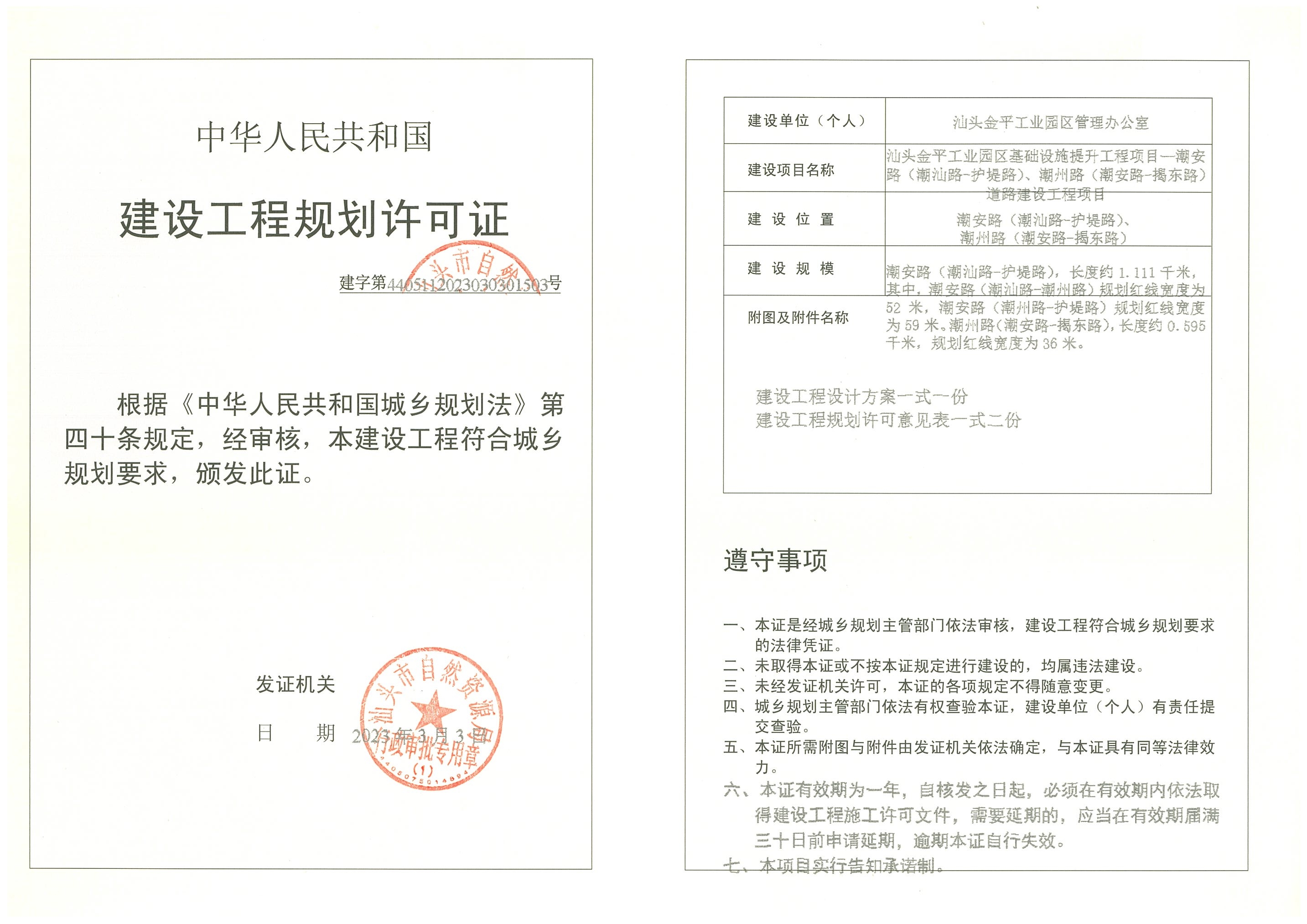 建字第4405112023030301503号 许可证.jpg