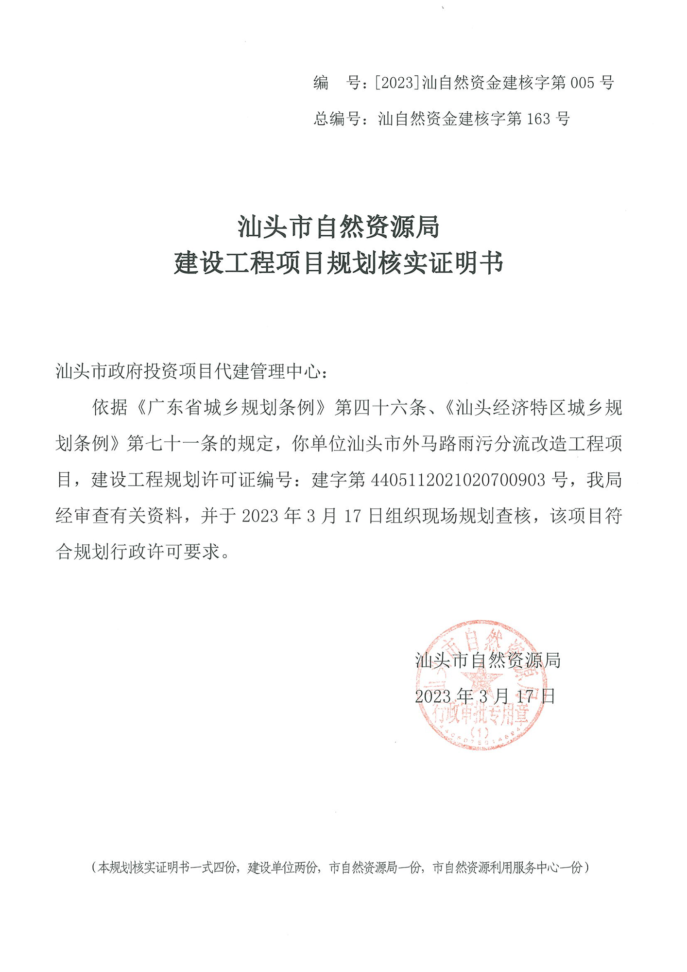 [2023]汕自然资金建核字第005号 核实证明书（外马路雨污分流）.jpg