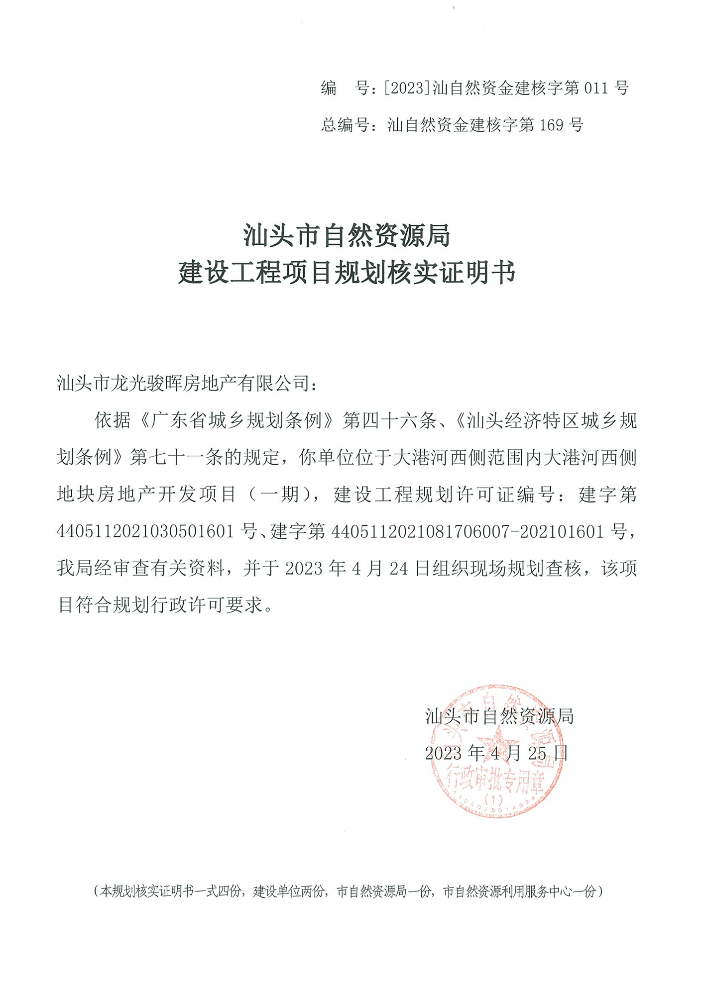 [2023]汕自然资金建核字第011号 核实证明书（龙光大港河一期）.jpg