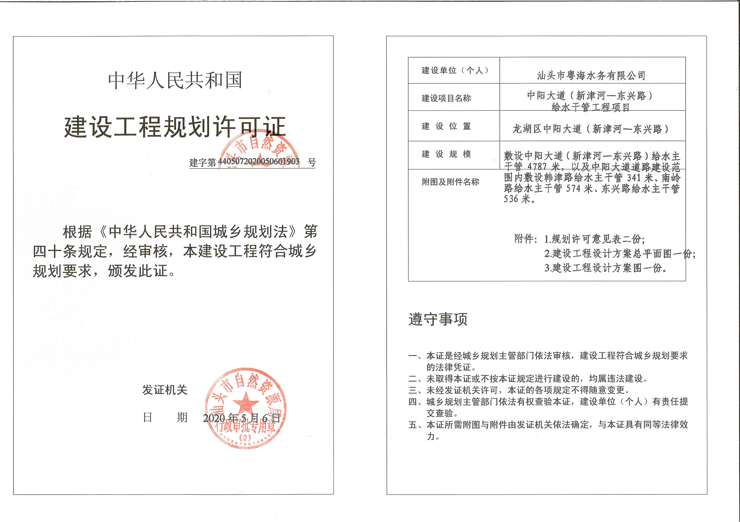 中阳大道(新津河—东兴路)给水干管工程项目《建设工程规划许可证》