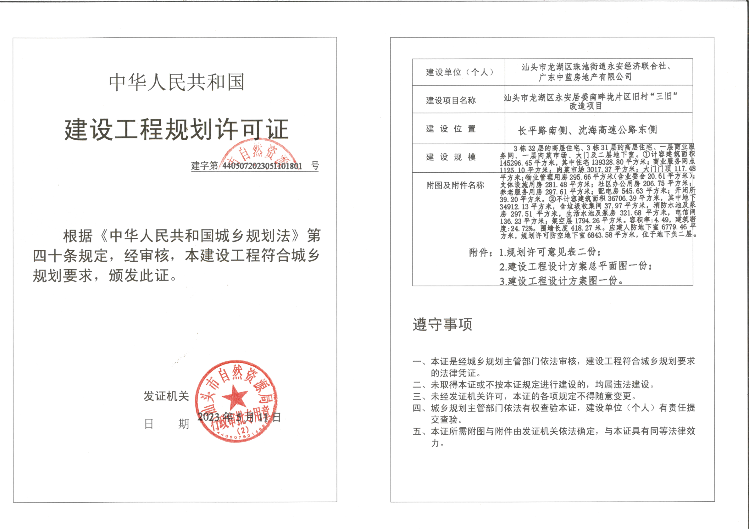 建设工程规划许可资料_1.png