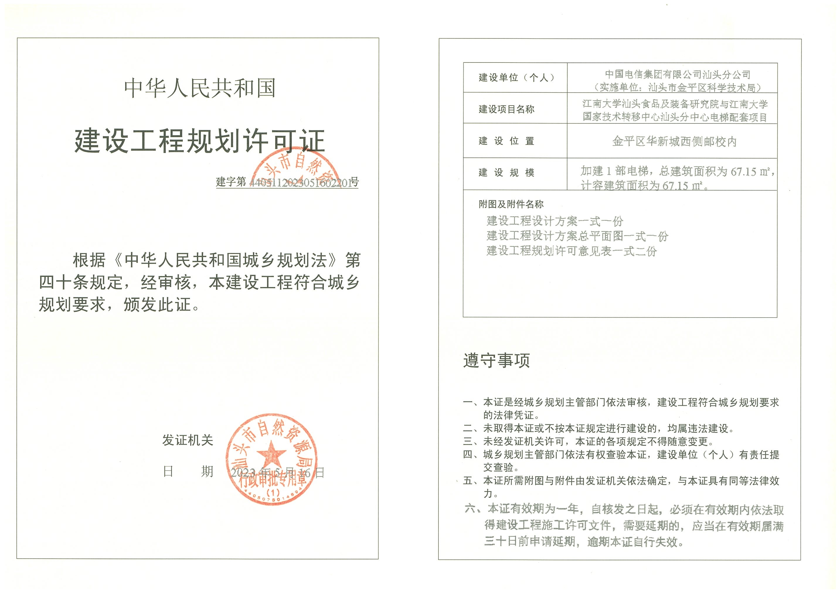 建字第4405112023051602201号 许可证.jpg