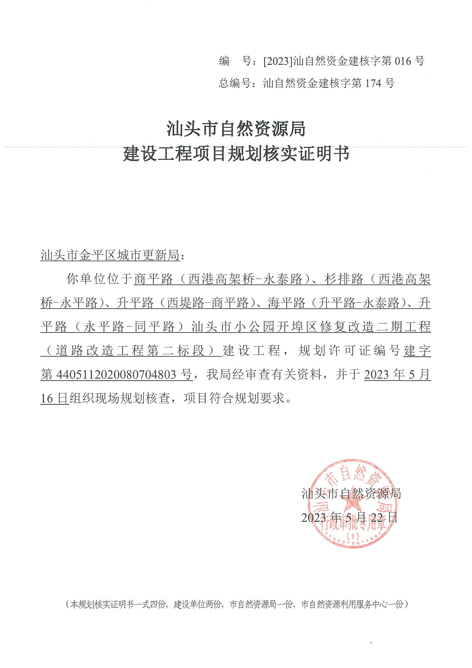 [2023]汕自然资金建核字第016号 核实证明书.jpg