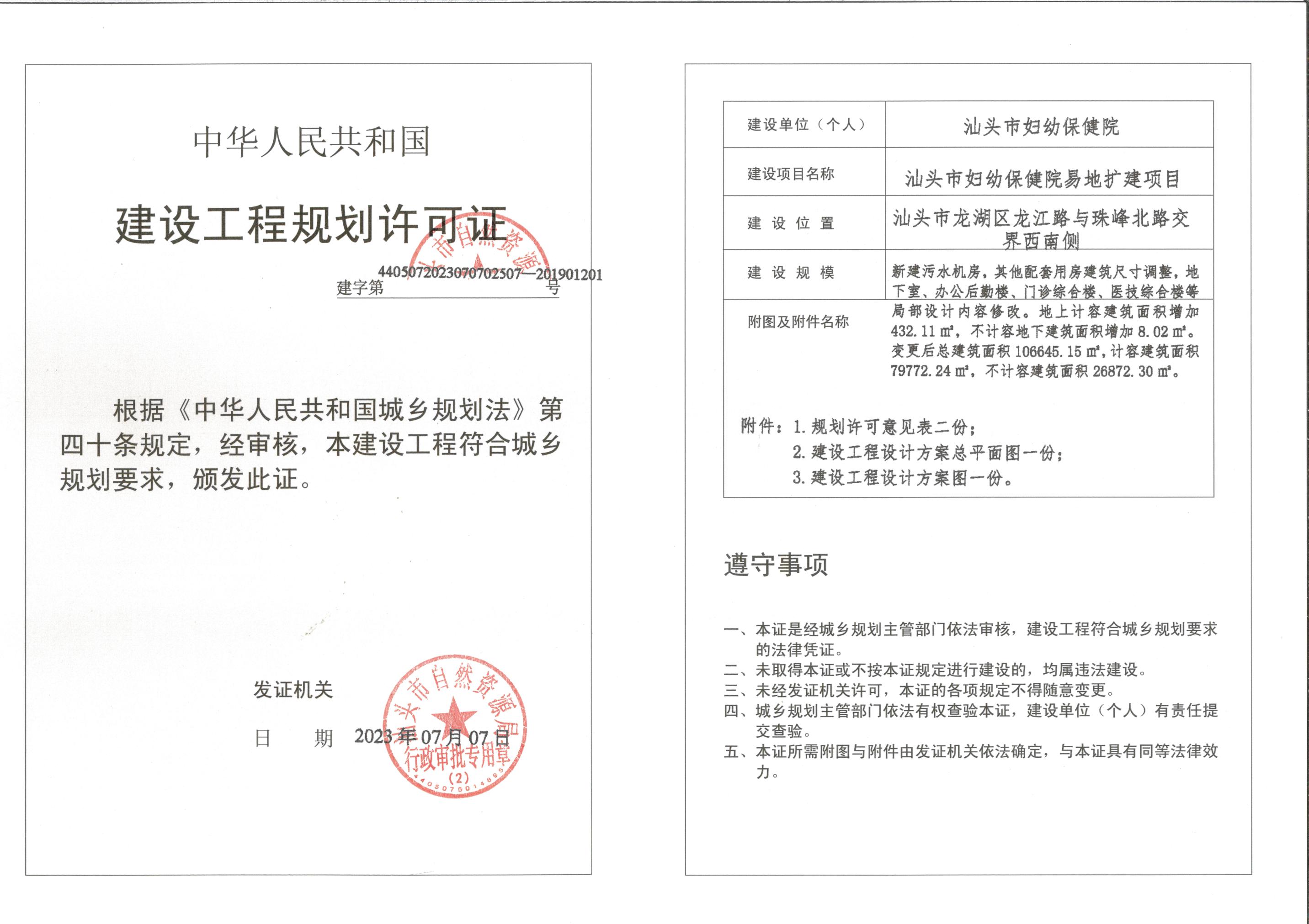 许可证（汕头市妇幼保健院易地扩建变更）.jpeg