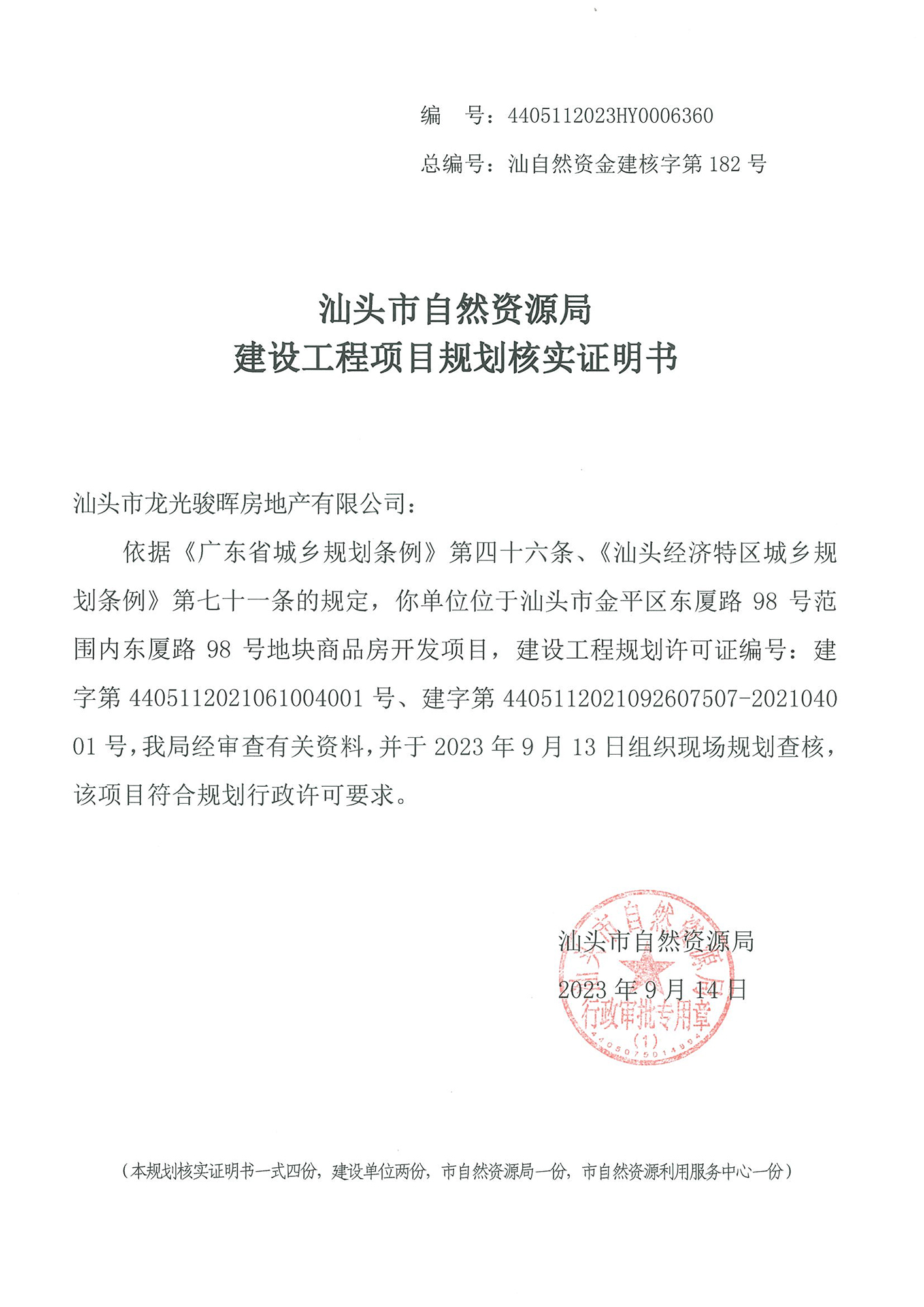 4405112023HY0006360 核实证明书（龙光东厦路项目）.jpg