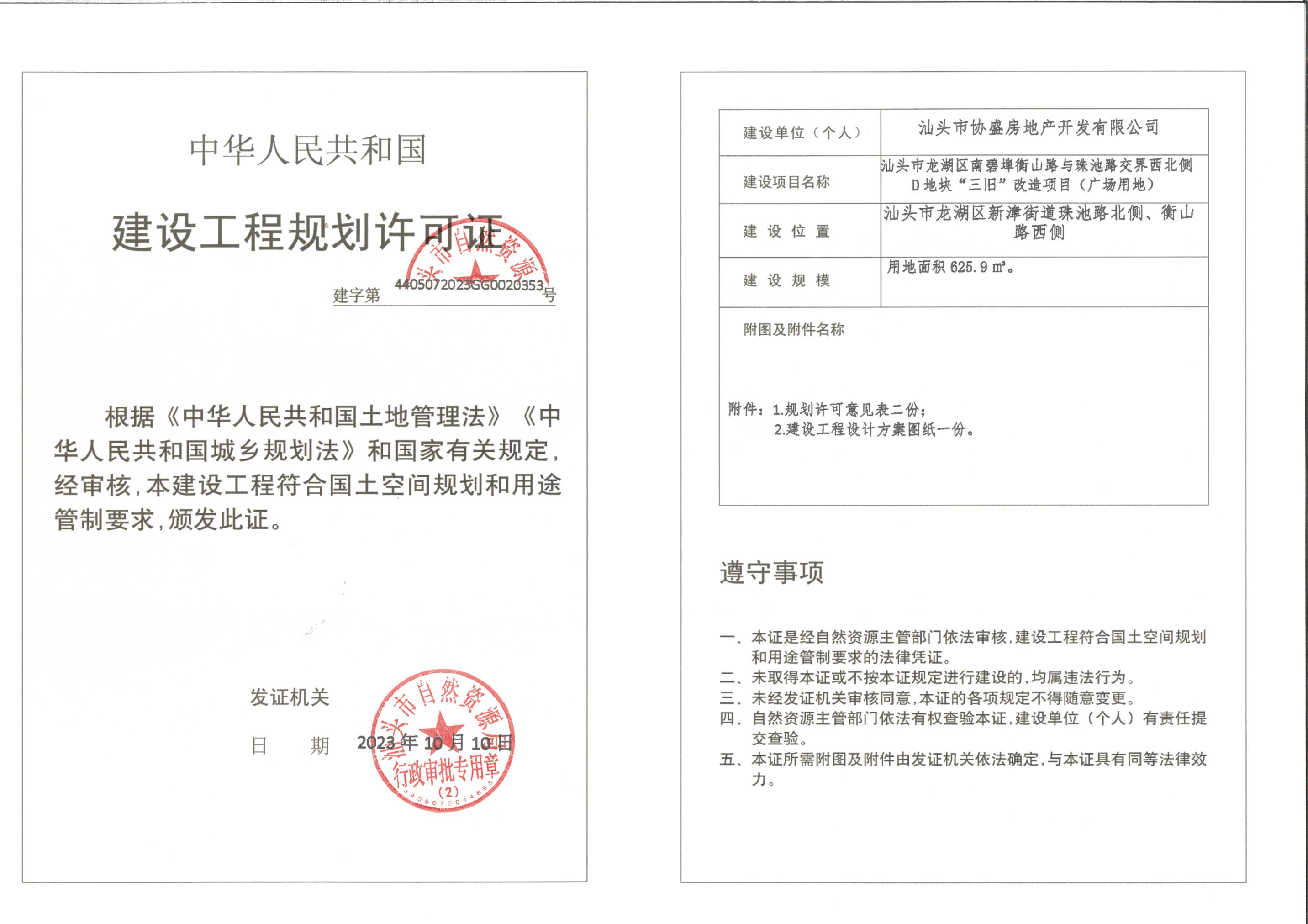 许可证（协盛三旧广场用地）.jpeg