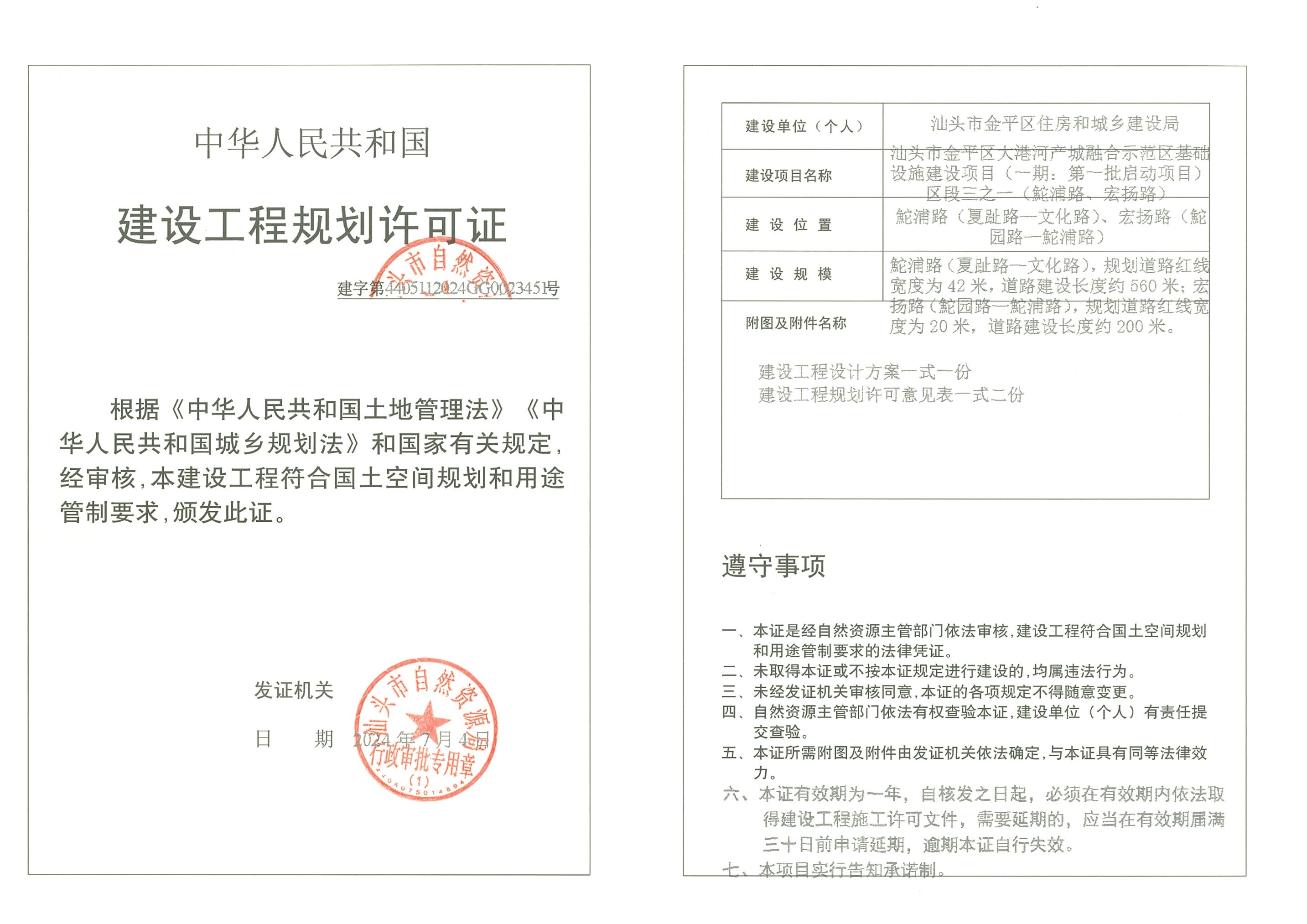 建字第4405112024GG0023451号 许可证.jpg