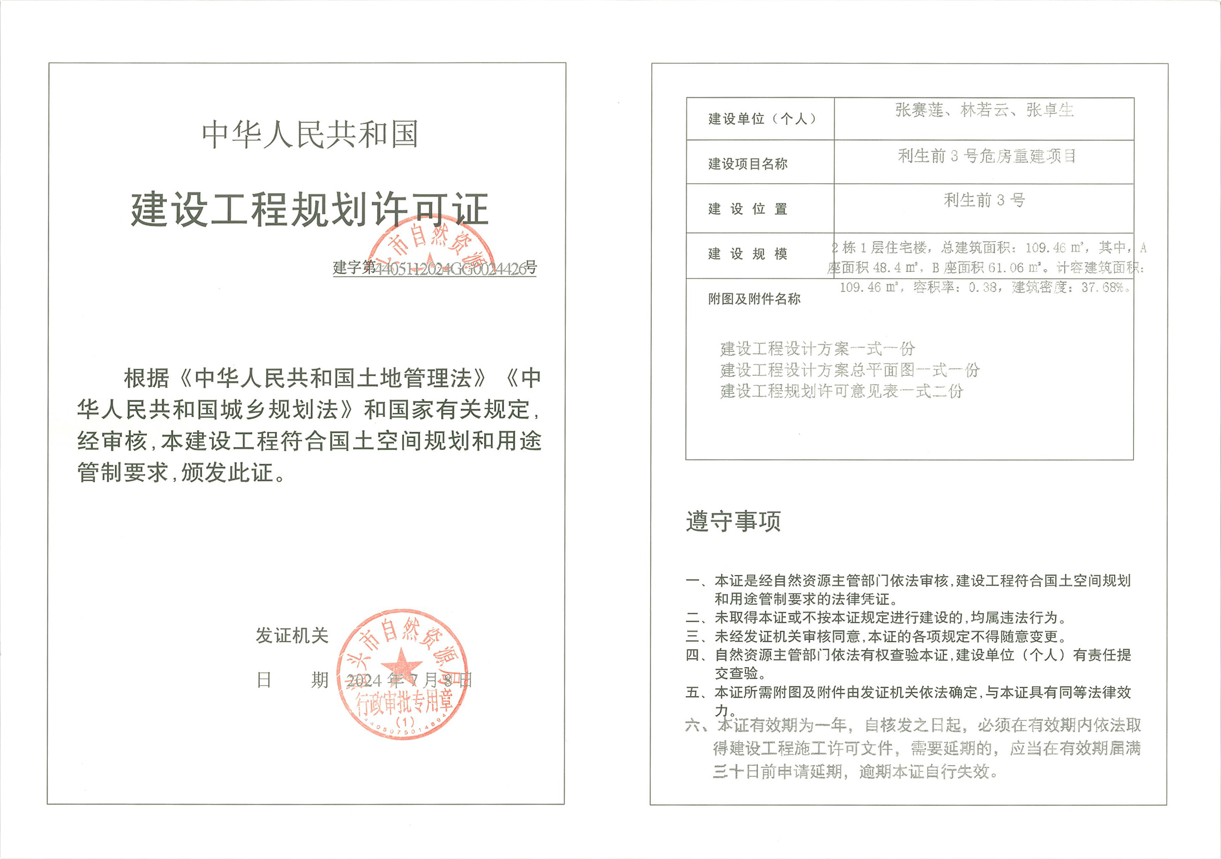 张赛莲,林若云,张卓生利生前3号危房重建项目《建设工程规划许可证》