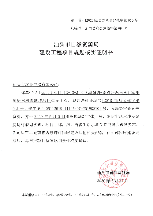 家用厨房电器具制造项目建设工程项目规划核实证明书