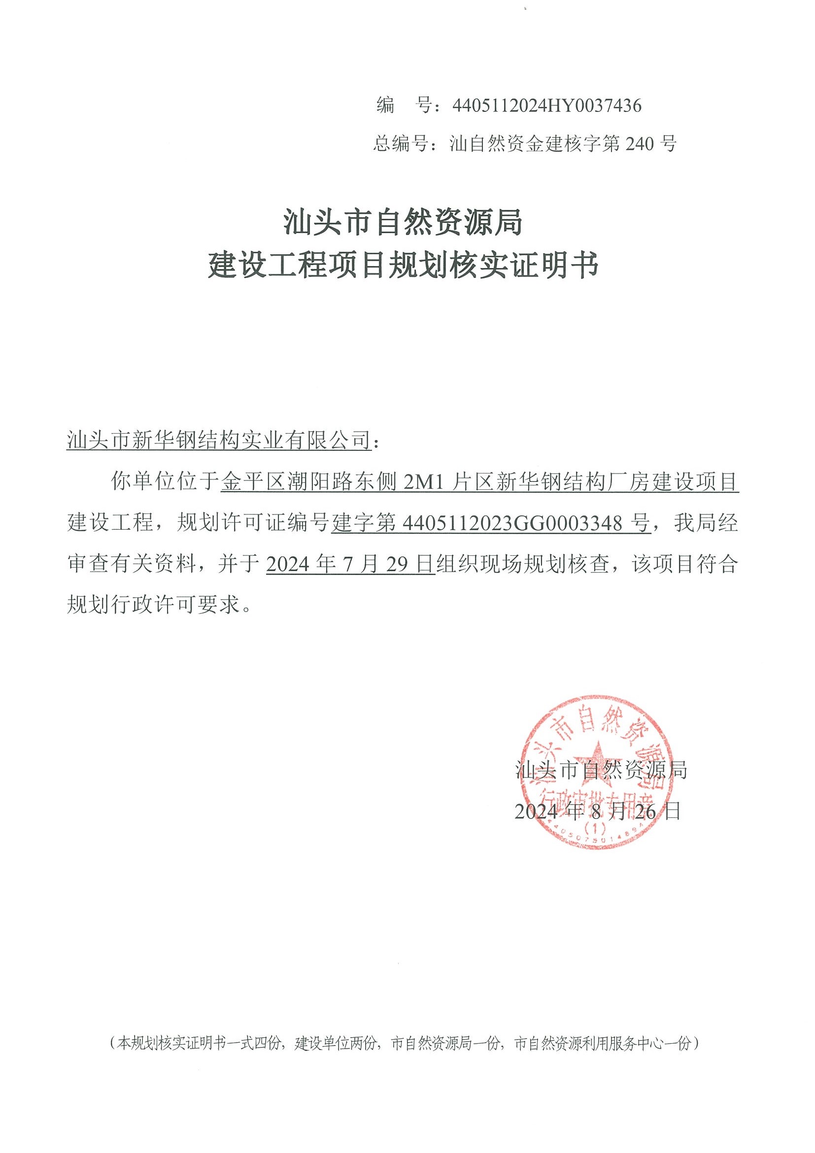 4405112024HY0037436 核实证明书.jpg