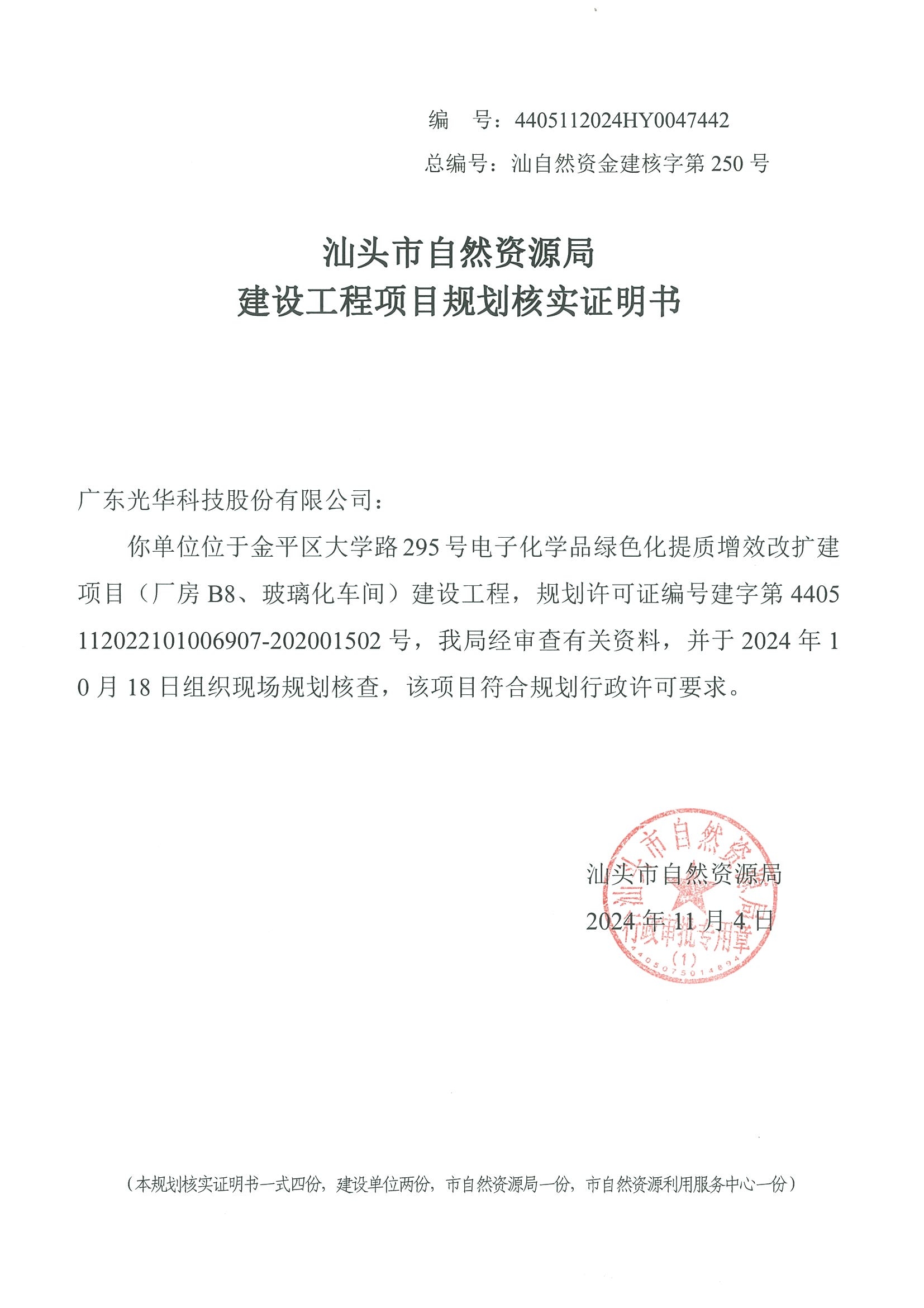 4405112024HY0047442 核实证明书.jpg