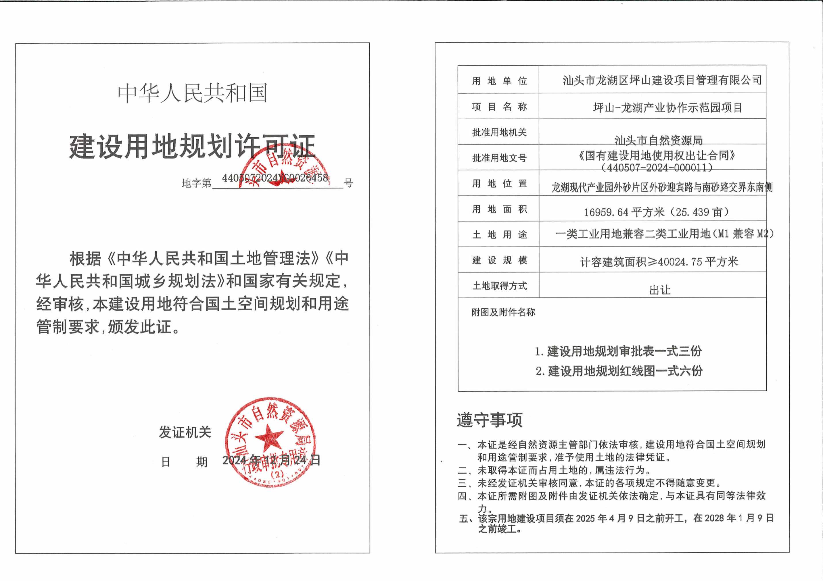 《建设用地规划许可证》批后公告