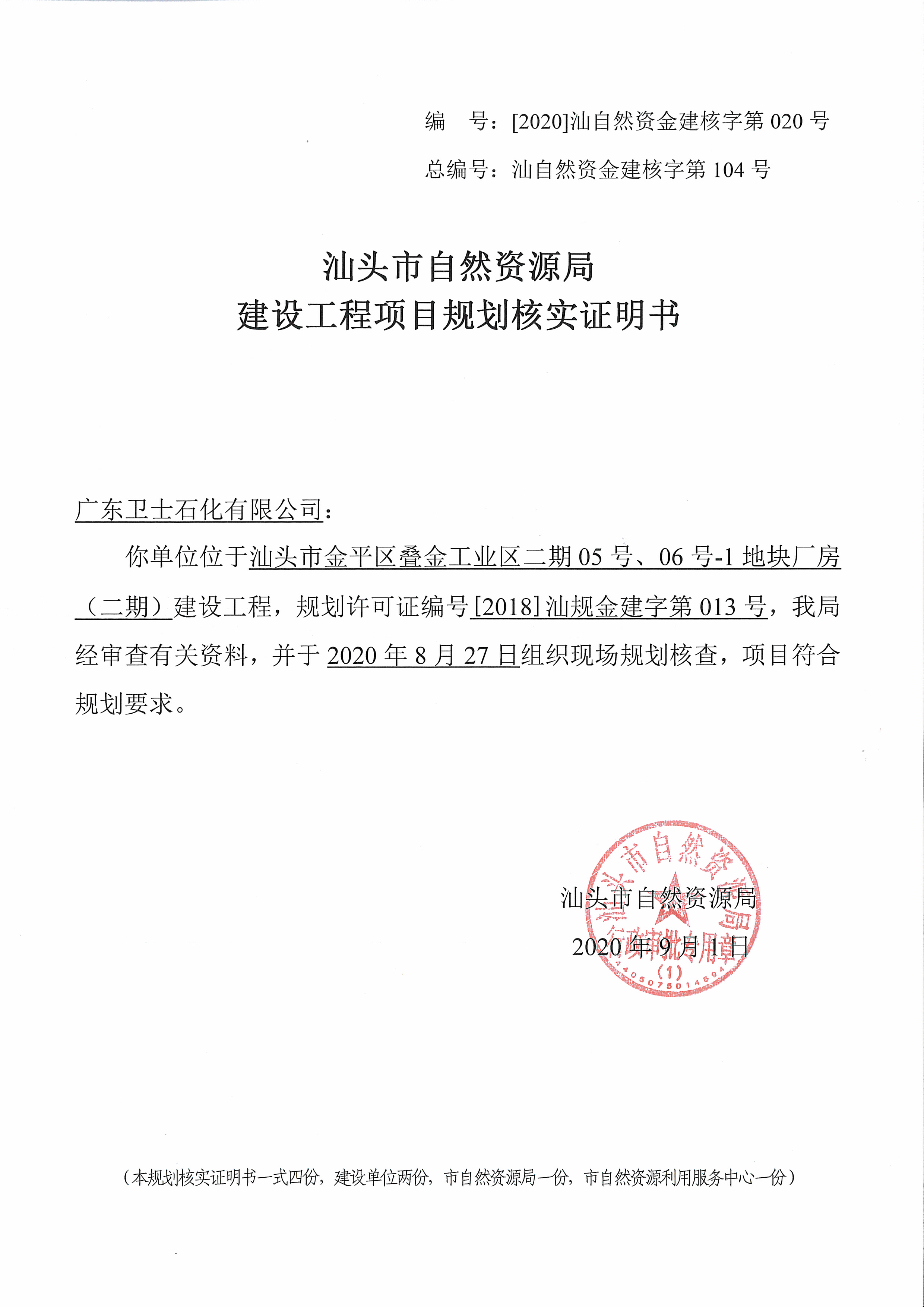 广东卫士石化有限公司厂房二期建设工程项目规划核实证明书