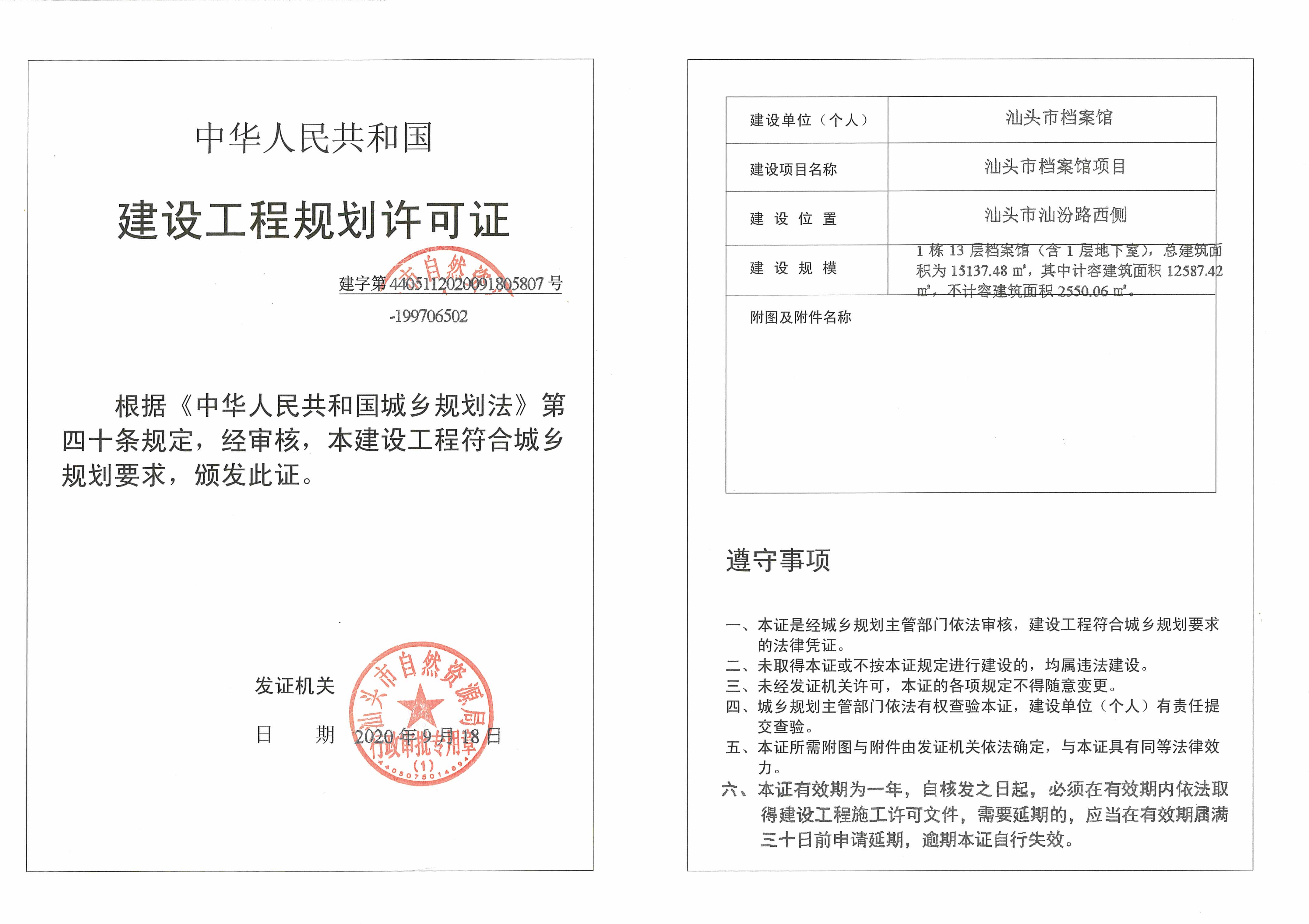 建字第4405112020091805807-199706502号 许可证.jpg