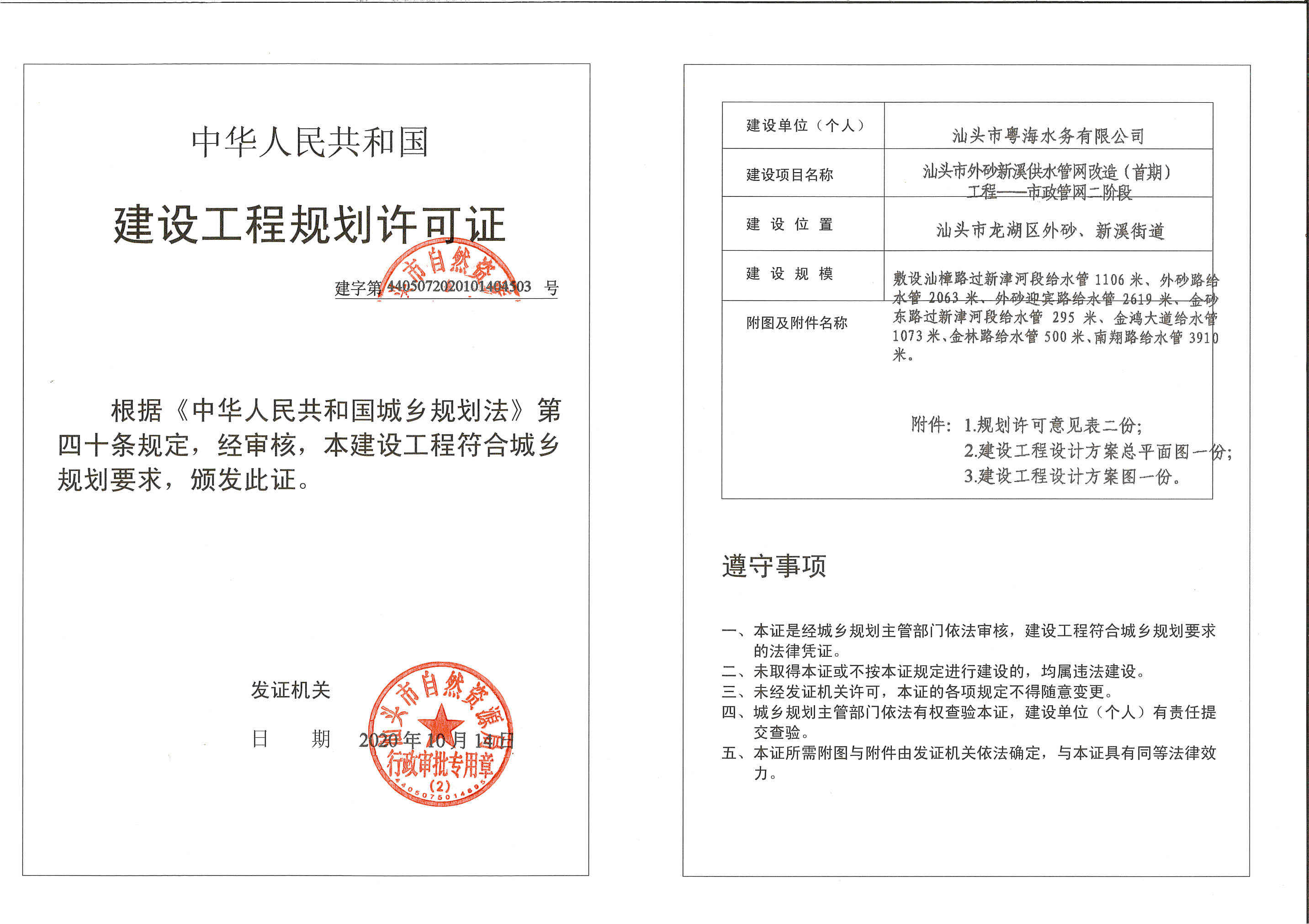 《建设工程规划许可证》批后公告