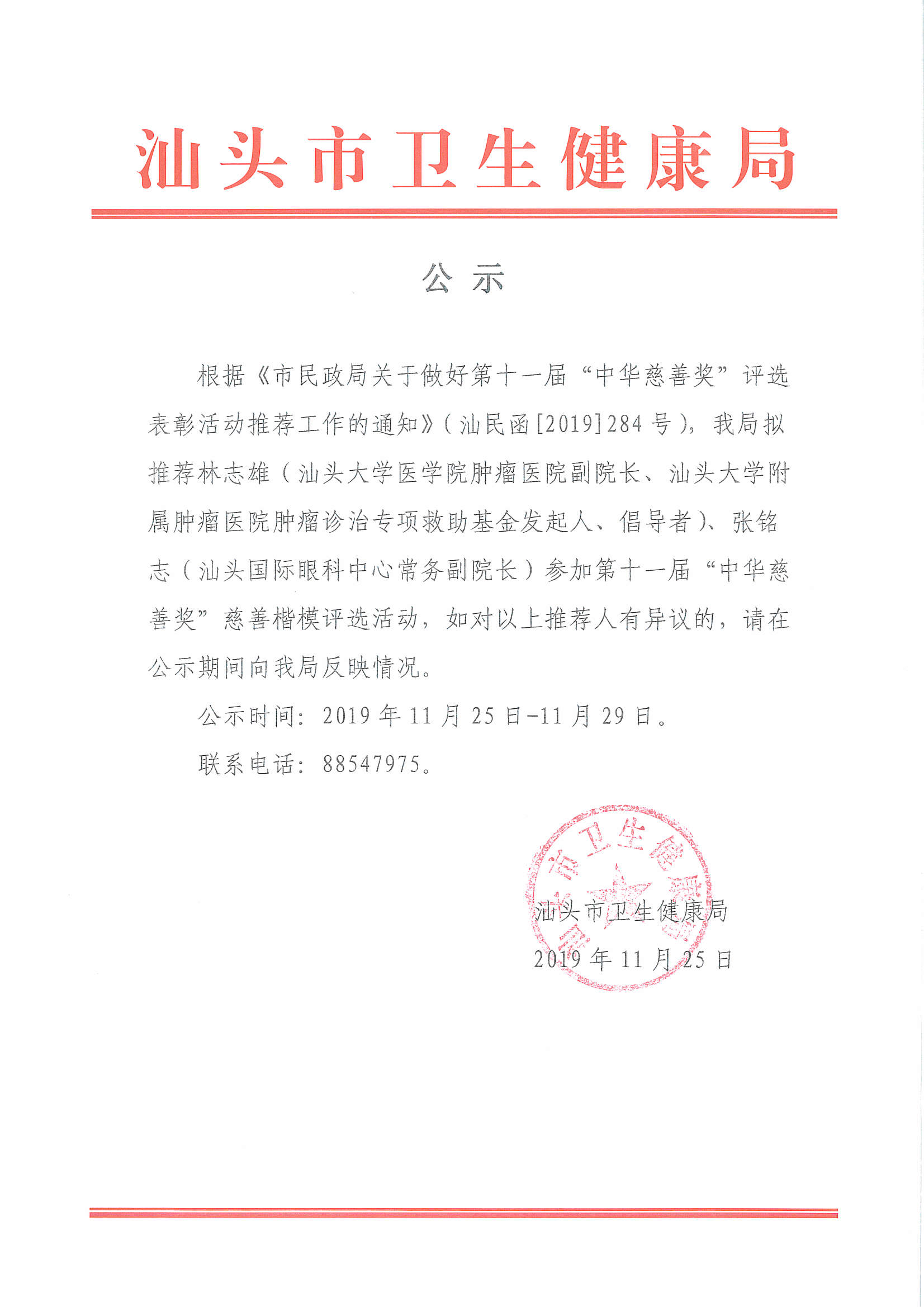 关于第十一届"中华慈善奖"评选表彰活动慈善楷模推荐人的公示